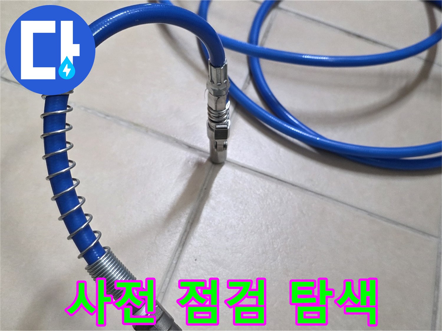누수 탐지 전 사전 점검 - 꼼꼼하게 장비를 점검하는 모습입니다 - 완벽한 누수 탐색을 약속드립니다.