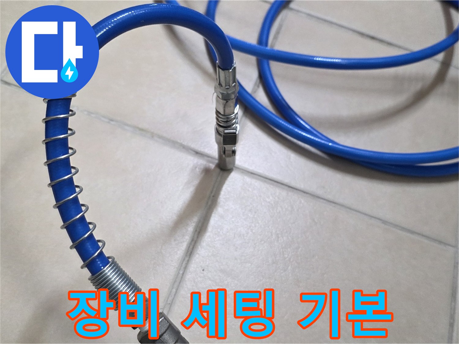 누수 탐지를 위한 완벽한 장비 세팅 - 꼼꼼함이 느껴지는 준비 과정입니다.