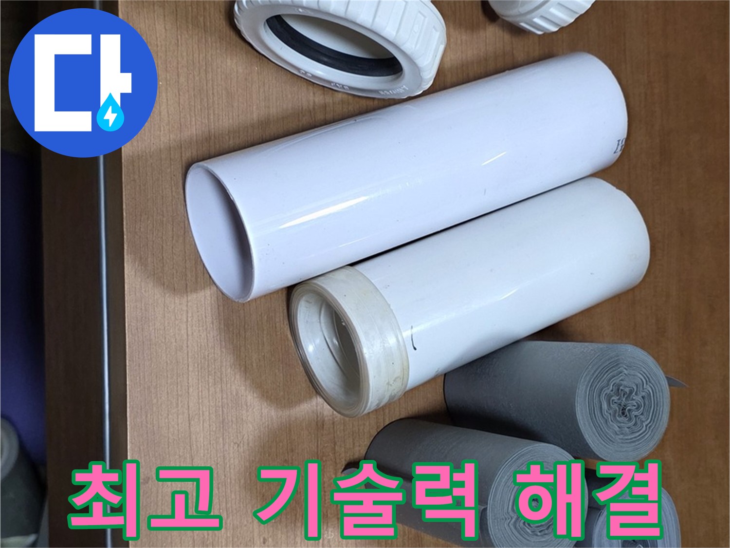 다양한 배관 부속들이 준비되어 있습니다 - 최고의 기술력으로 누수 문제를 완벽하게 해결합니다.
