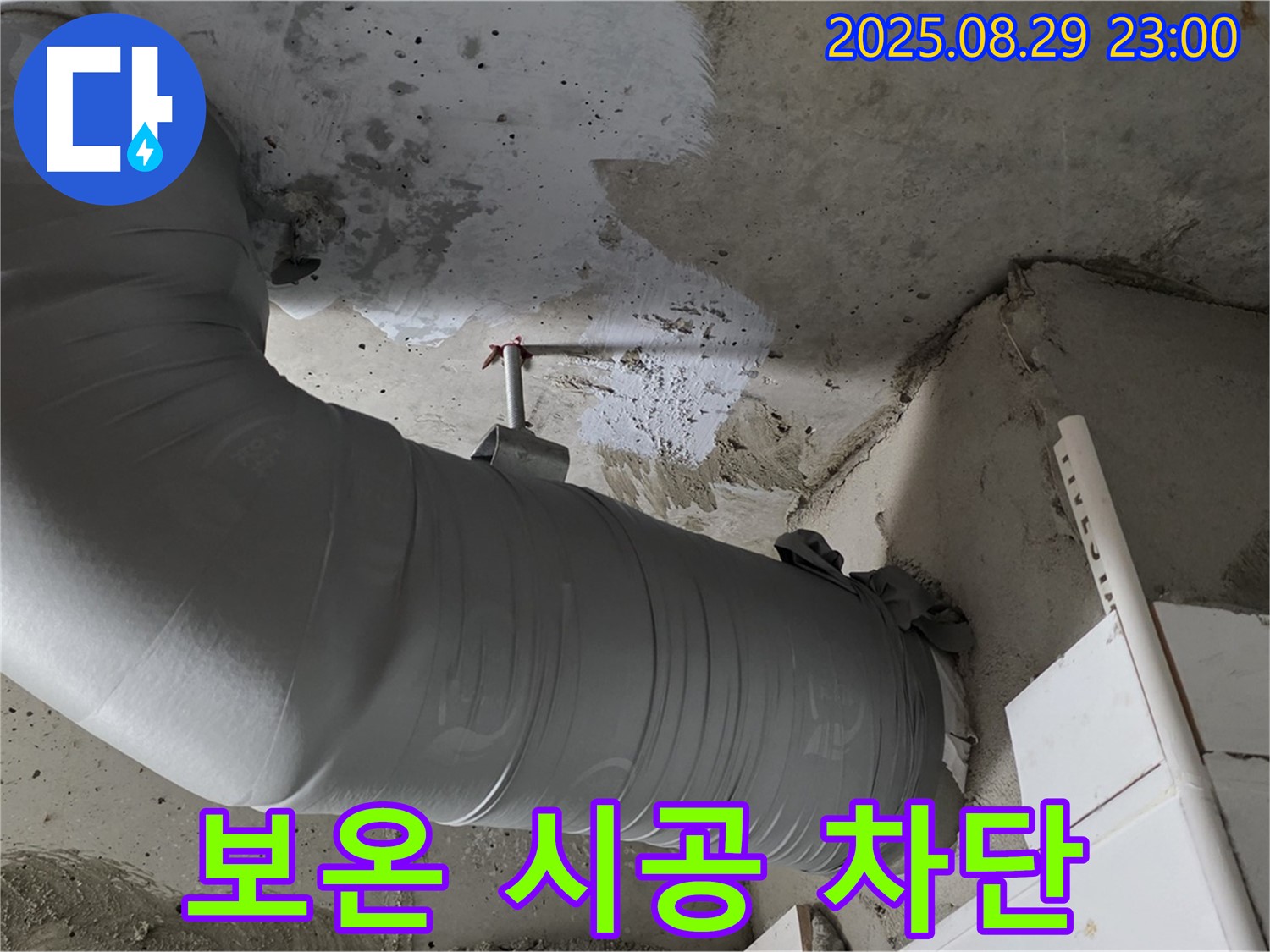 배관 보온 시공으로 누수를 완벽하게 차단하고 쾌적한 공간을 만듭니다.