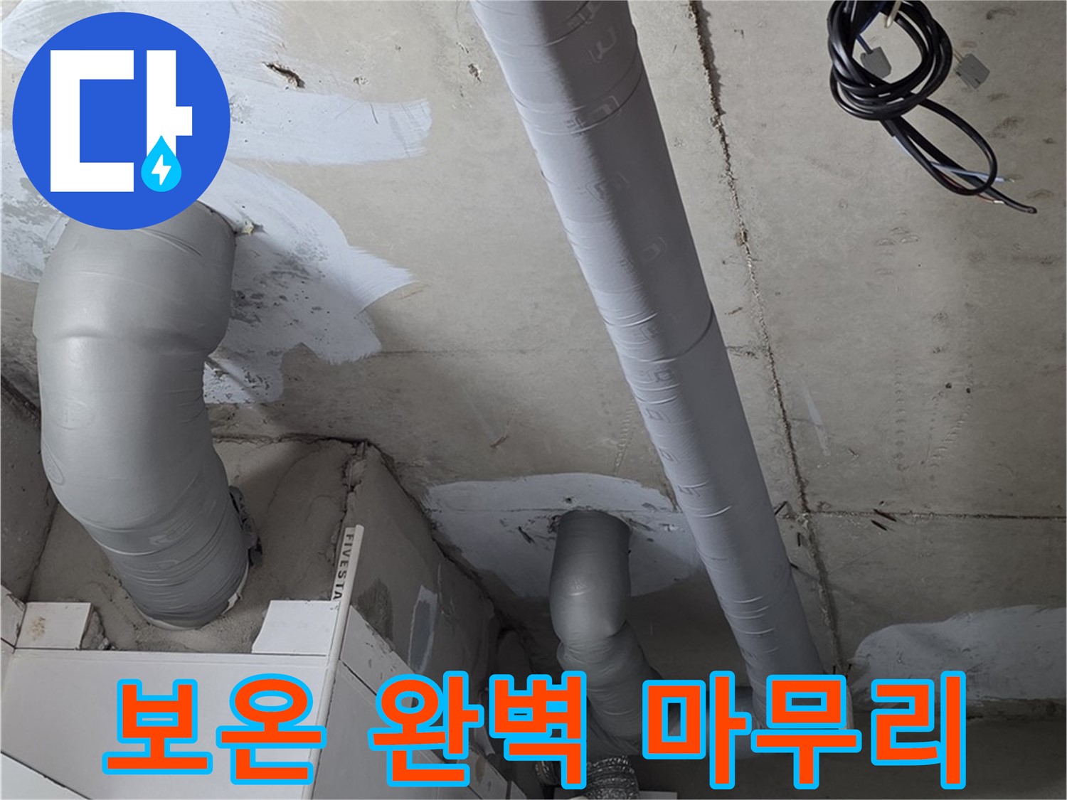 백석 서광아침의빛 104동 누수 - 누수 해결 후 꼼꼼한 배관 보온으로 완벽하게 마무리했습니다.