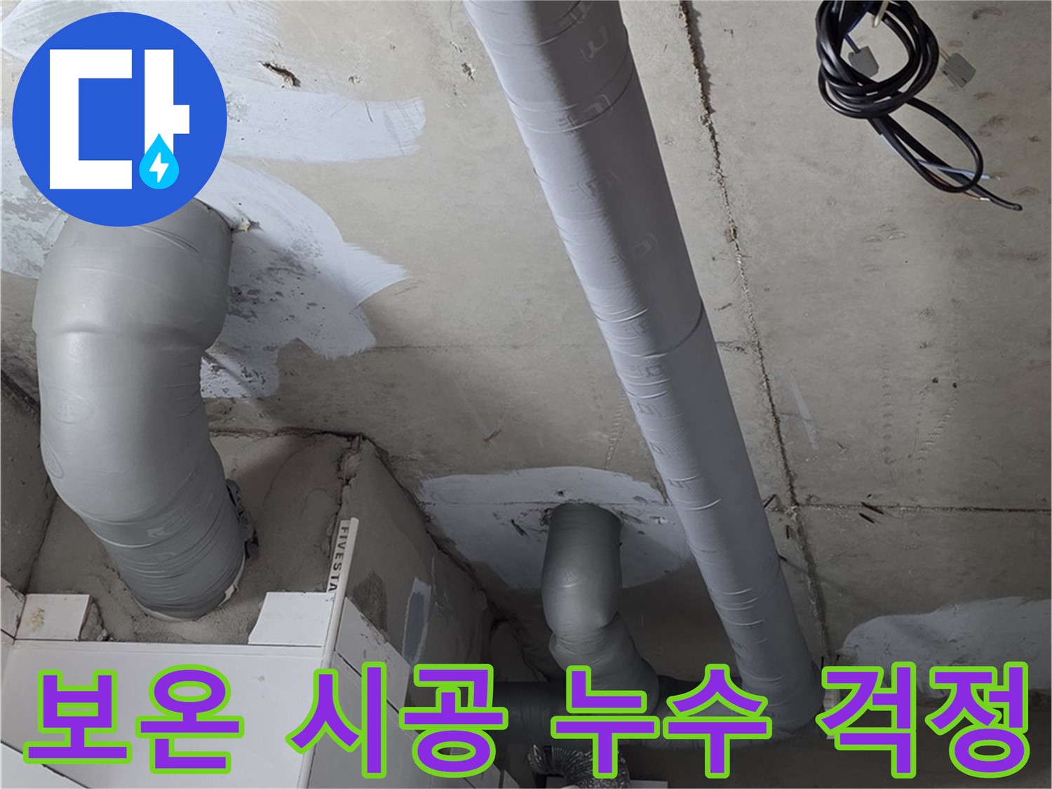백석 서광아침의빛 아파트 누수 - 꼼꼼한 보온 시공으로 겨울철 누수 걱정 없이 따뜻하게 지내세요.