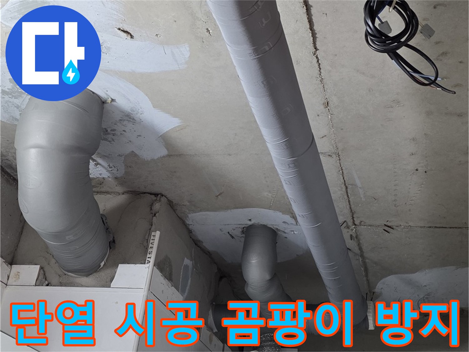 백석 서광아파트 104동 누수 - 꼼꼼한 단열 시공으로 곰팡이 걱정 없이 쾌적하게 지내세요.