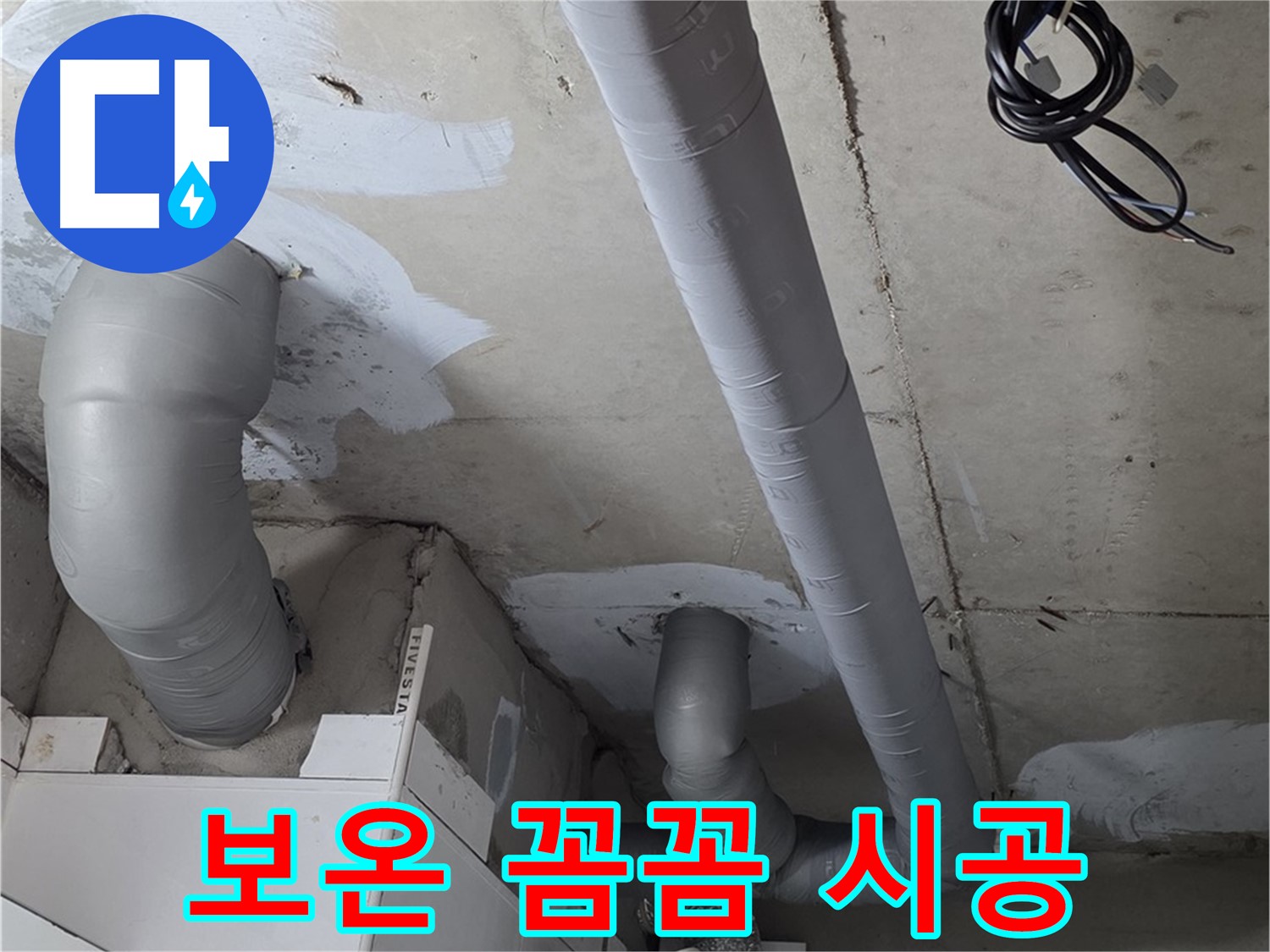 백석 서광아파트 104동 누수 - 누수 걱정은 이제 그만! 꼼꼼한 보온 시공으로 안심하세요.