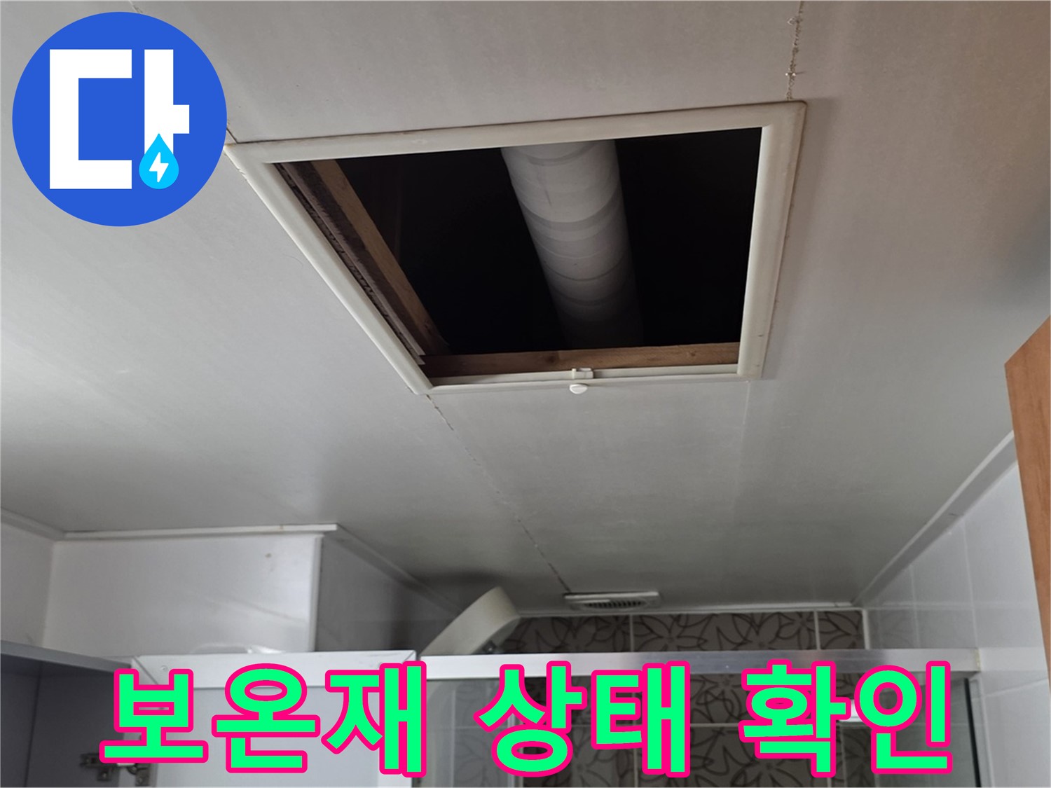 백석읍 서광 욕실 천장 속 배관 - 보온재 상태도 꼼꼼하게 확인