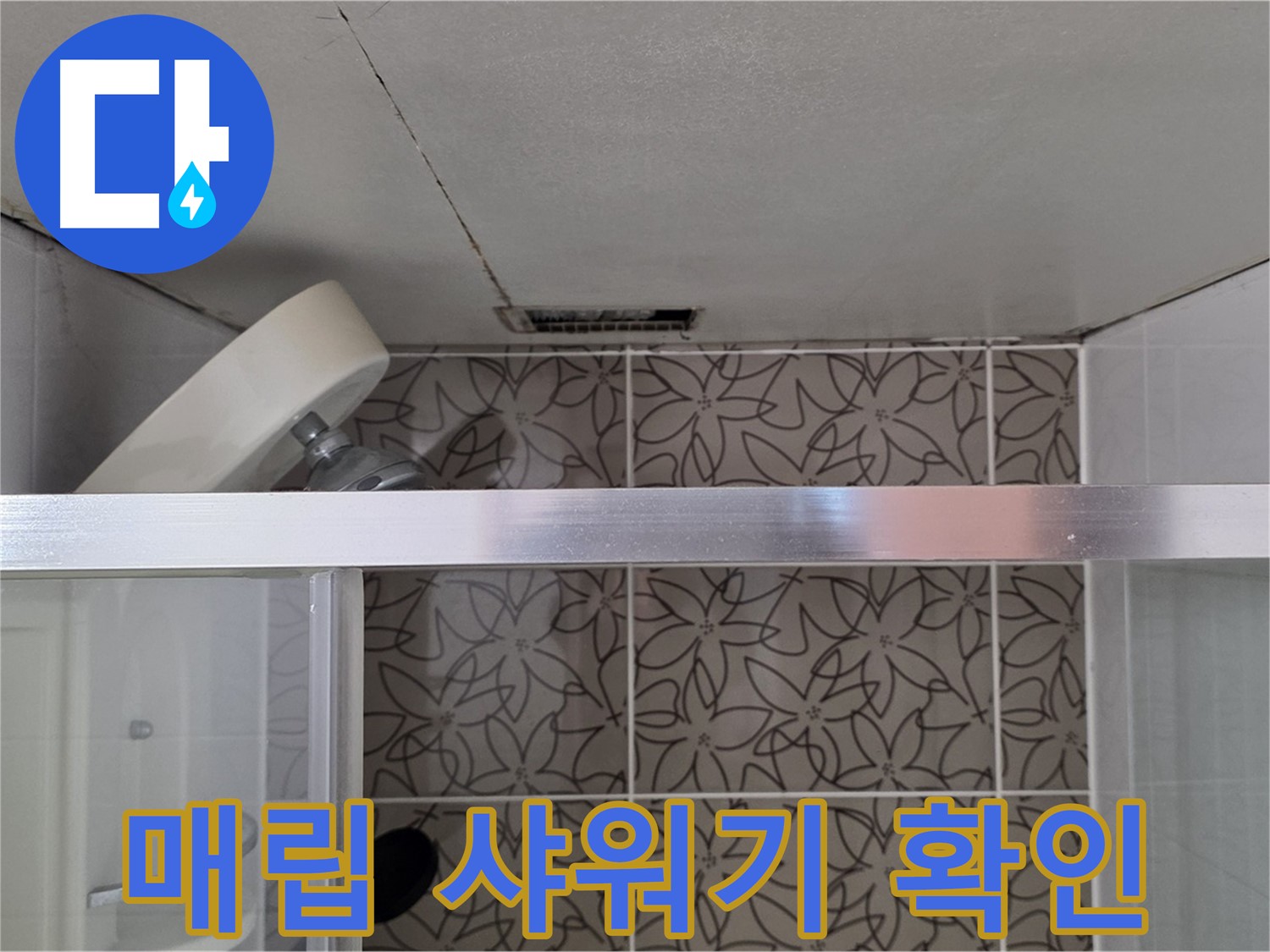 백석읍 서광아침의빛 104동 천장 매립 샤워기 - 누수 탐지 장비 점검