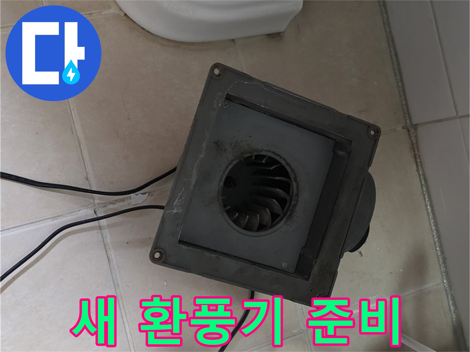 백석읍 서광아침의빛 새 환풍기 설치 준비 - 기존 환풍기 철거 완료