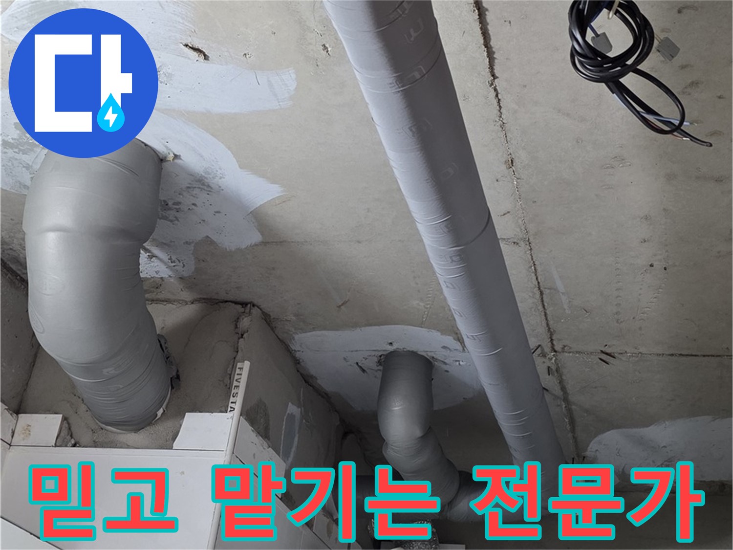 백석읍 서광아침의빛 아파트 누수 - 믿고 맡길 수 있는 누수 전문가 - 확실한 기술력으로 보답합니다.