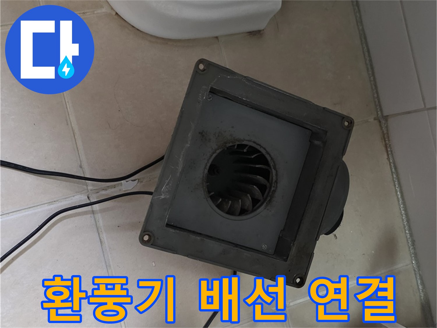 백석읍 서광아침의빛 화장실 환풍기 배선 연결 작업 - 안전하고 정확하게 배선 연결