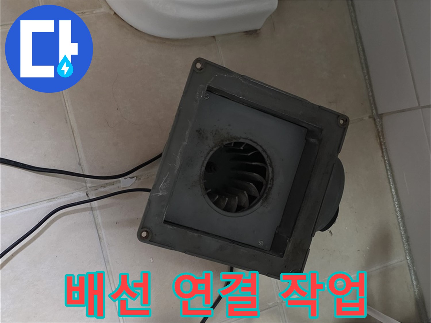 백석읍 서광아침의빛 환풍기 배선 연결 - 안전, 정확하게 연결