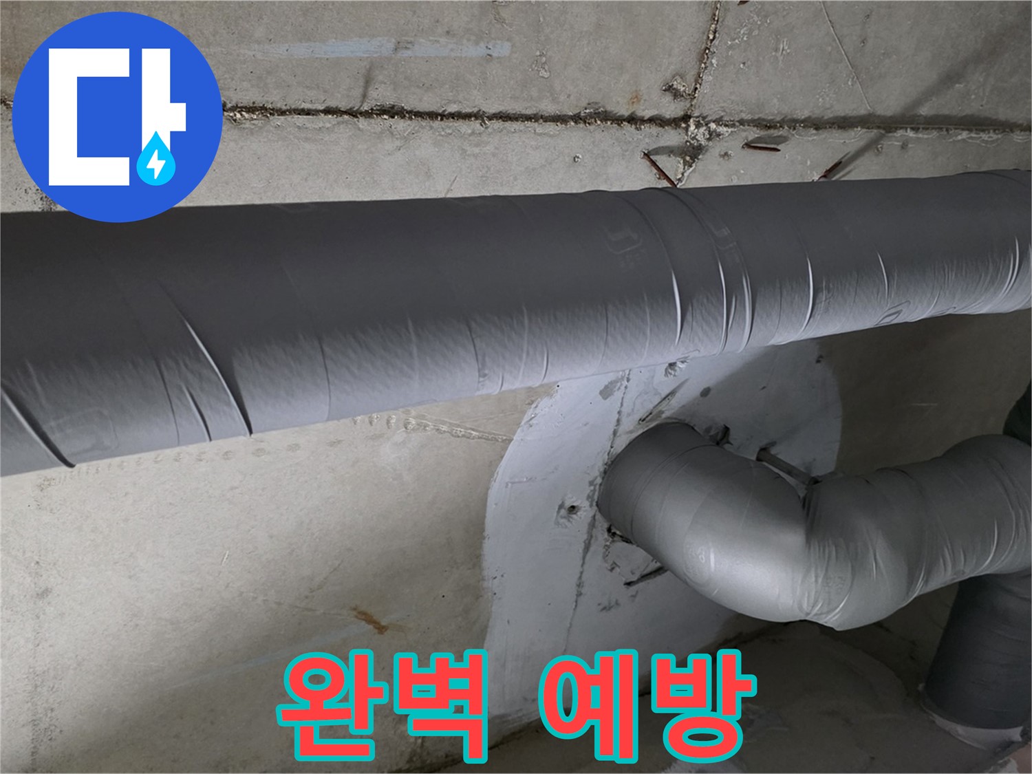 백석읍 서광아침의빛아파트 - 104동 배관 보온 덧댐 시공으로 누수 완벽 예방