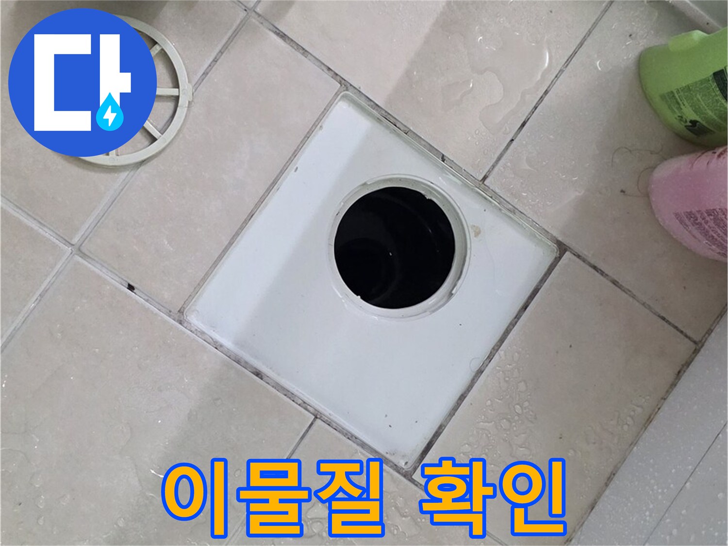 백석읍 서광아침의빛아파트 욕실 하수구 - 부속 교체 전 이물질 확인