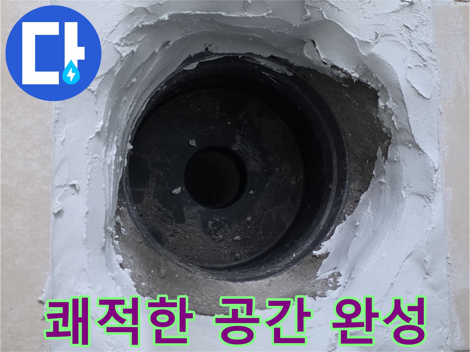 백석읍 서광아파트 누수 - 누수 걱정 없는 쾌적한 공간으로 - 완벽한 누수 해결