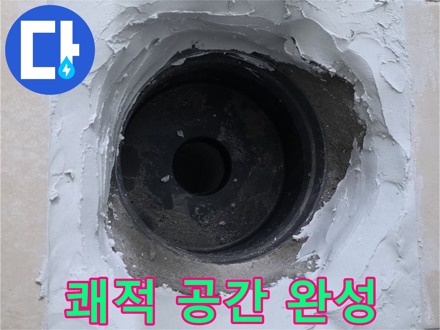 백석읍 서광아파트 누수 - 누수 걱정 없이 쾌적한 공간 - 완벽한 누수 해결!