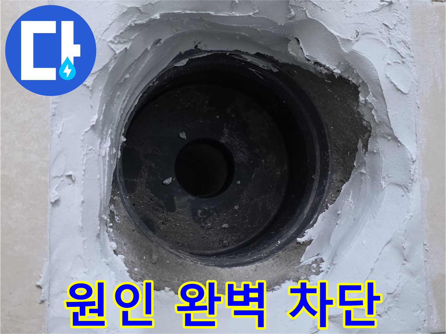 백석읍 서광아파트 누수 - 누수 원인 완벽 차단 - 이제 안심하고 물 사용하세요!
