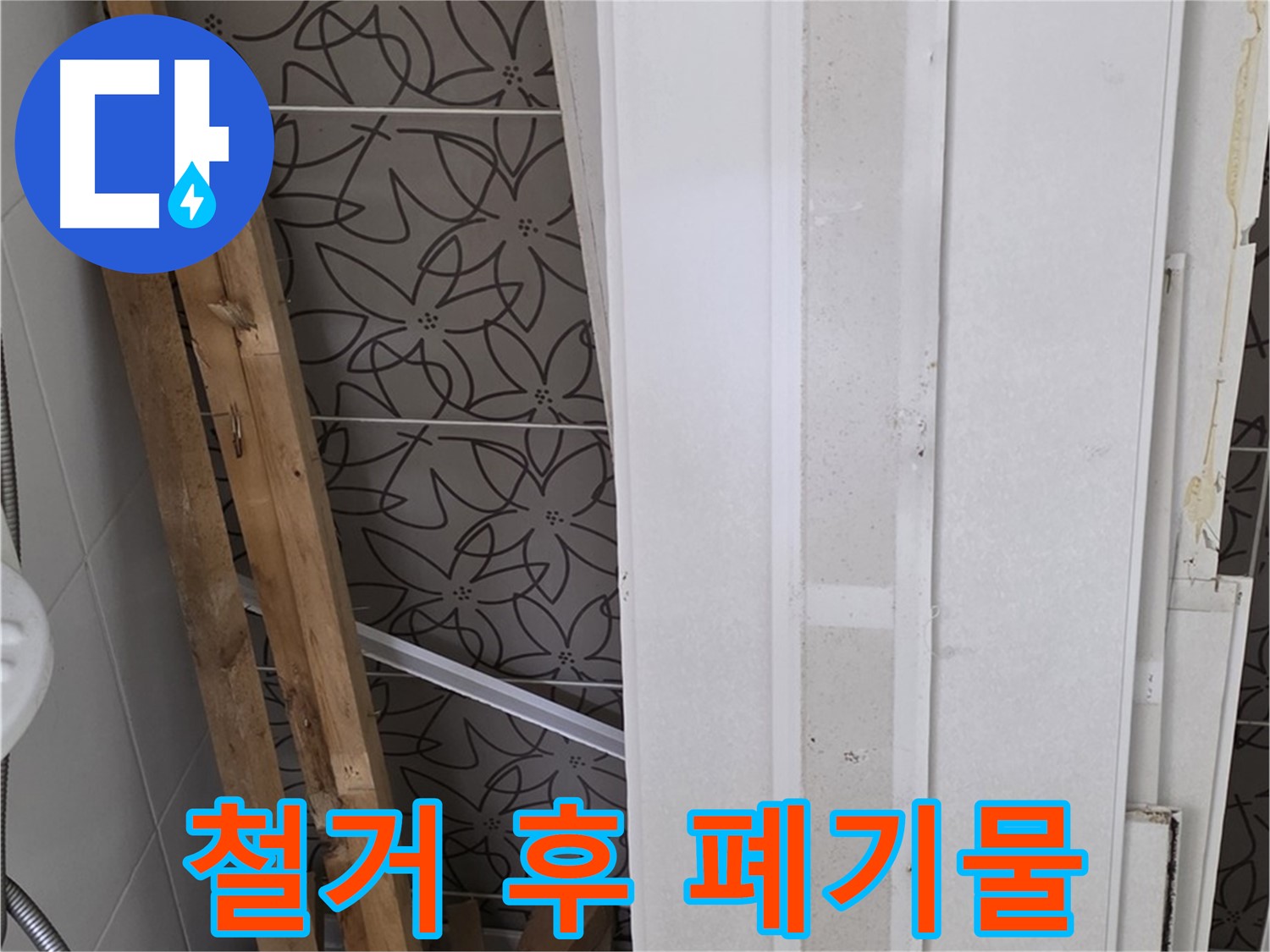 백석읍 서광아파트 누수 - 문제의 천장 철거 후 폐기물 더미