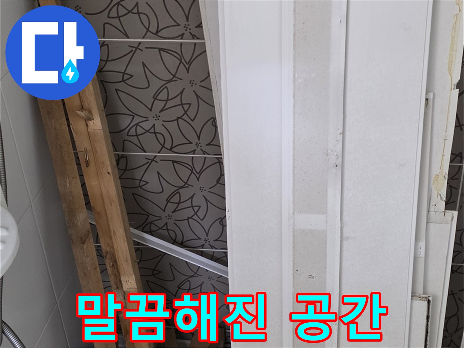 백석읍 서광아파트 누수 - 폐기물 처리 후 말끔해진 공간