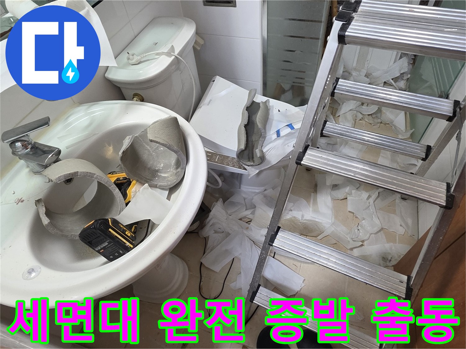 백석읍 서광아파트 세면대 파손 - 양주 누수 특공대 긴급 출동 준비 완료 - 신속 해결 약속