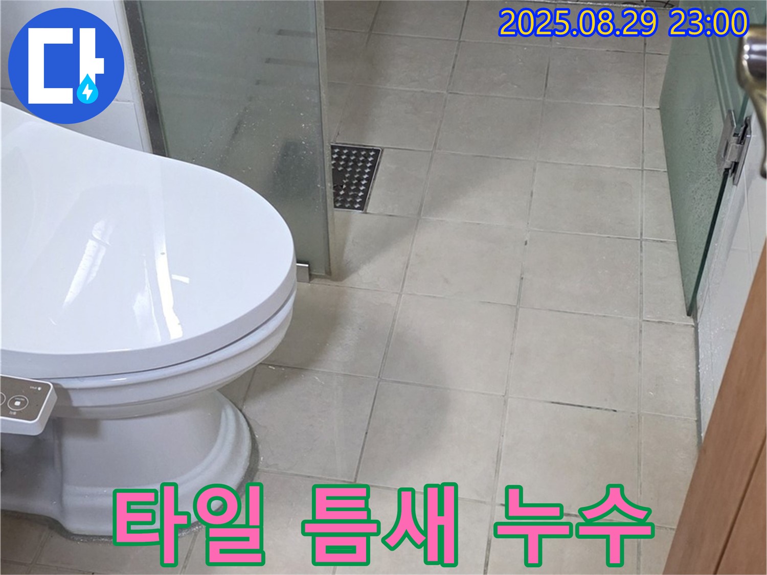 백석읍 서광아파트 욕실 타일 틈새 누수 - 꼼꼼한 점검으로 누수 지점을 찾았습니다.