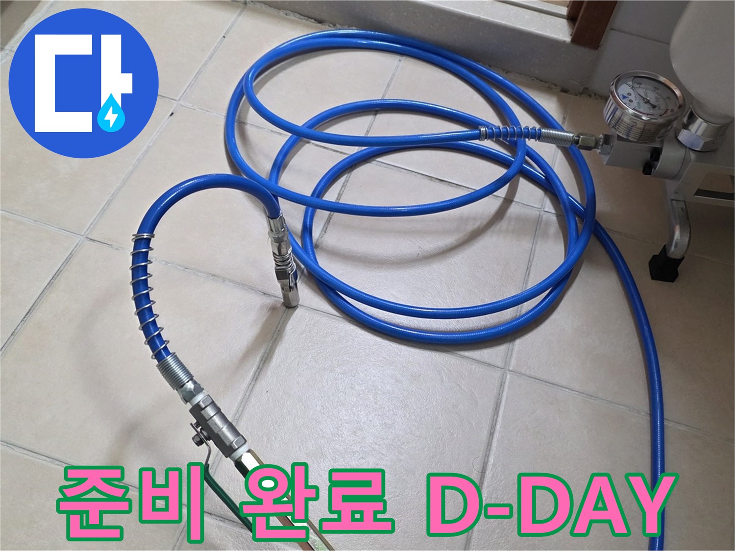 백석읍 서광아파트 화장실 누수 - 인젝션 준비 완료 - D-DAY 누수 해결