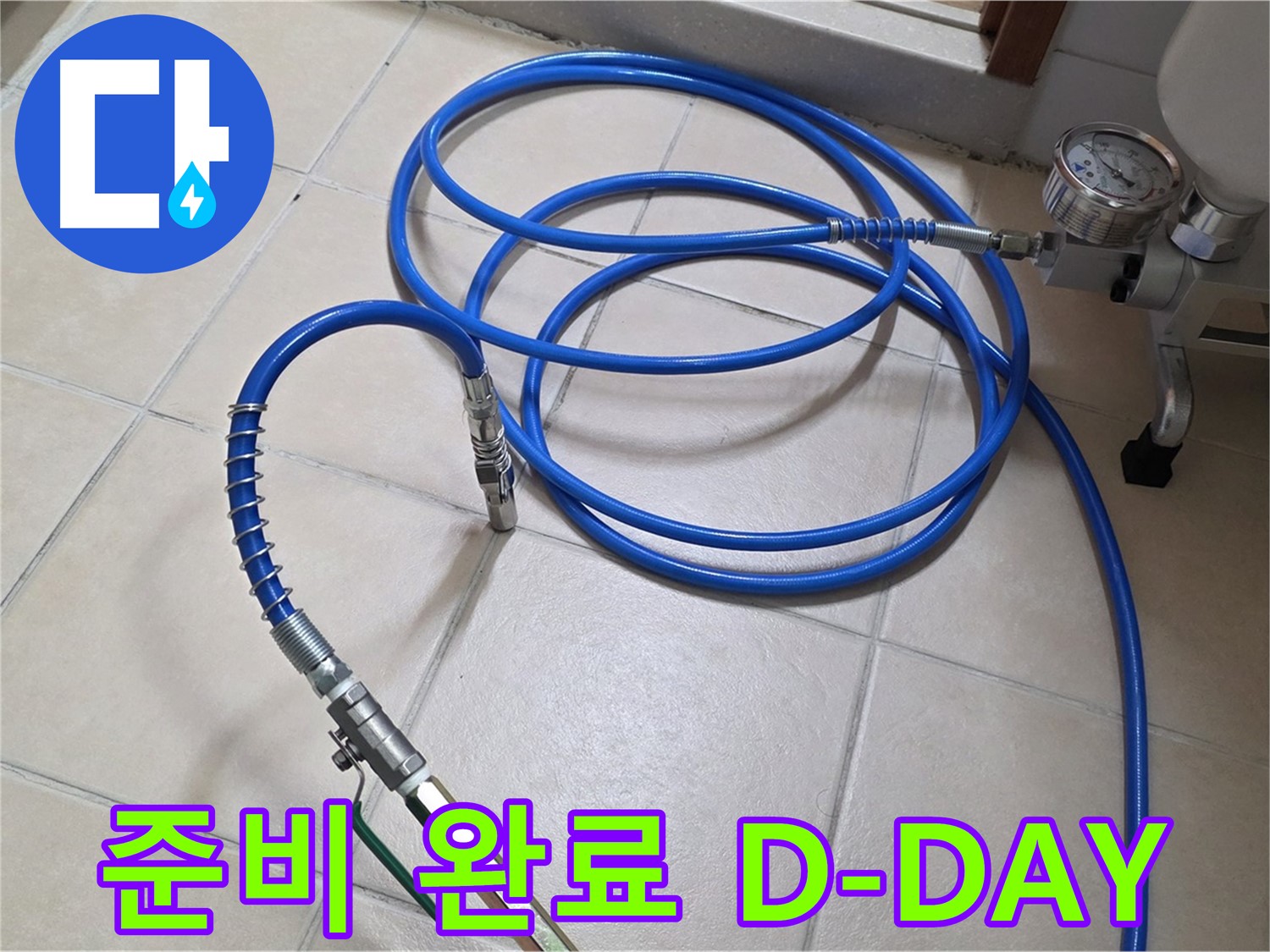 백석읍 서광아파트 화장실 누수 - 인젝션 준비 완료