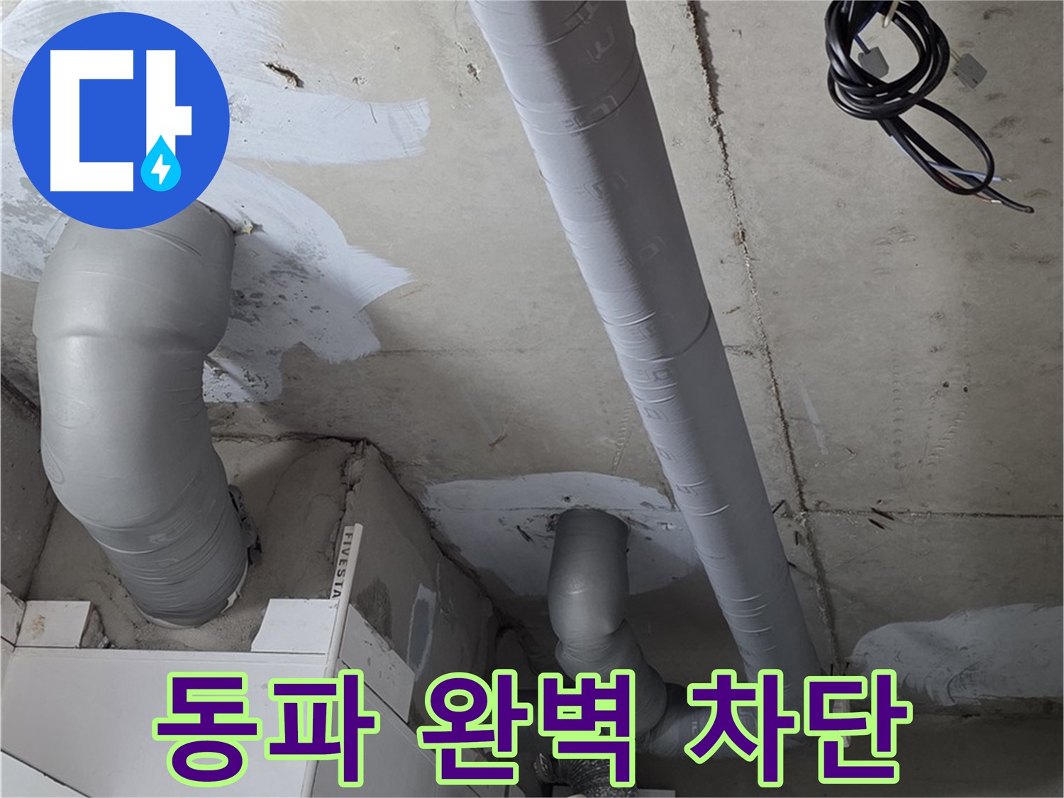 서광아침의빛 104동 누수 - 배관 보온으로 겨울철 동파를 완벽하게 차단했습니다.