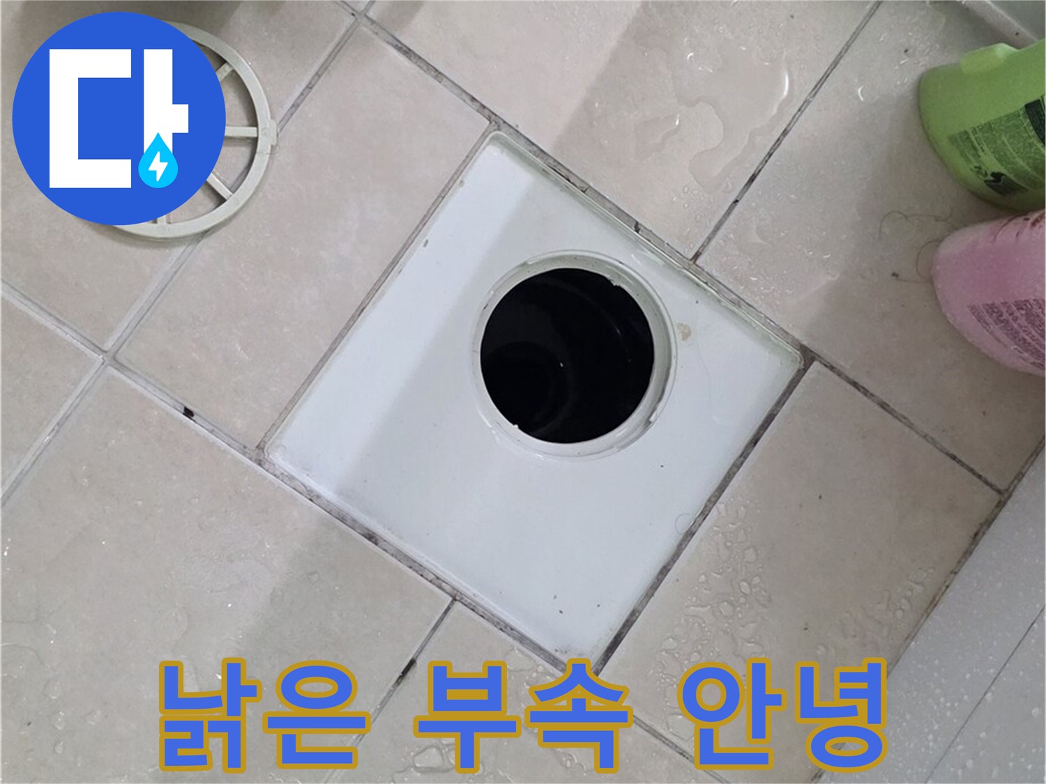 서광아침의빛 욕실 배수구 - 낡은 부속은 이제 안녕! 새 부속으로 쾌적하게
