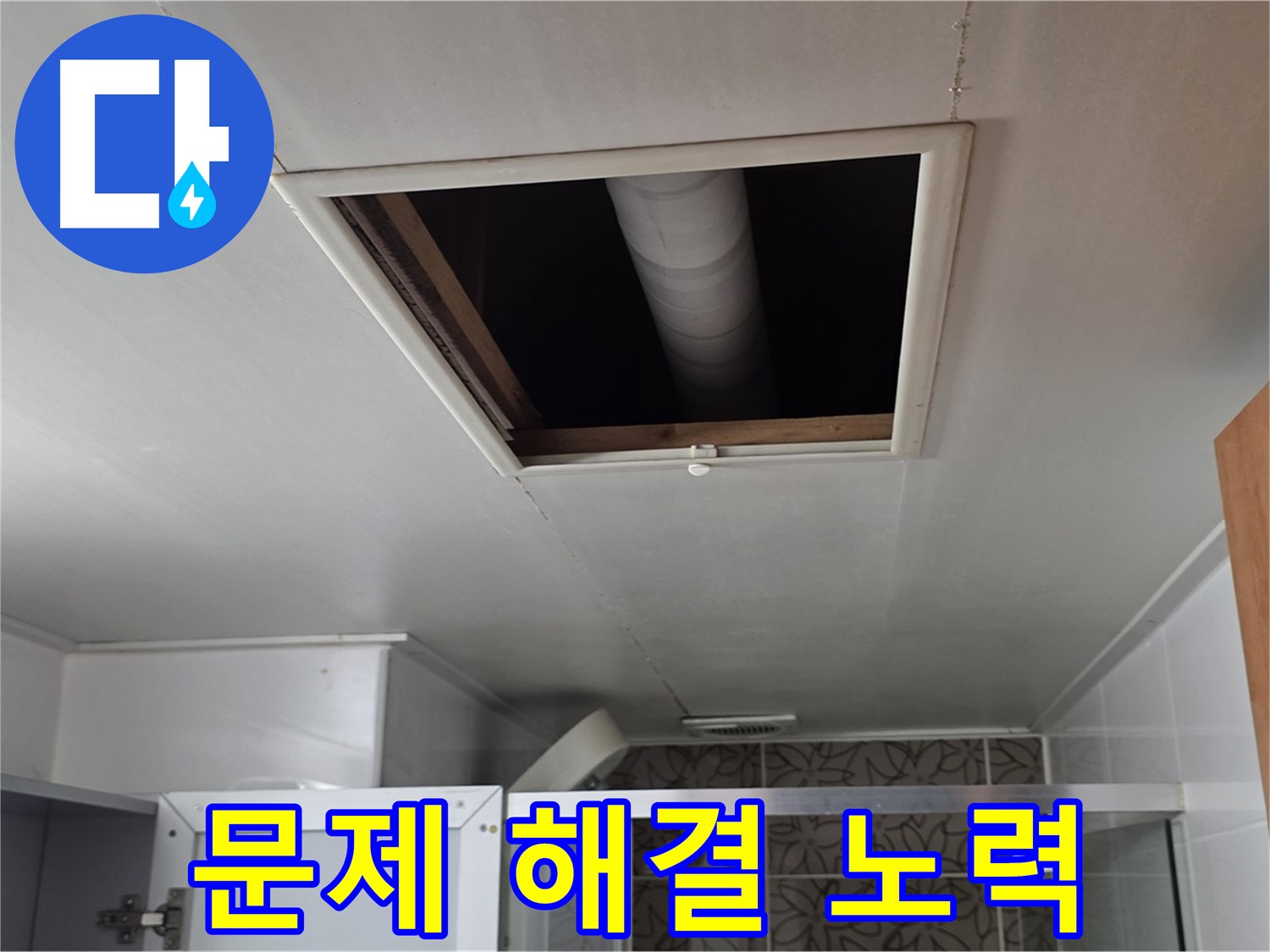 서광아침의빛 점검구 속 - 누수 문제 해결을 위한 노력