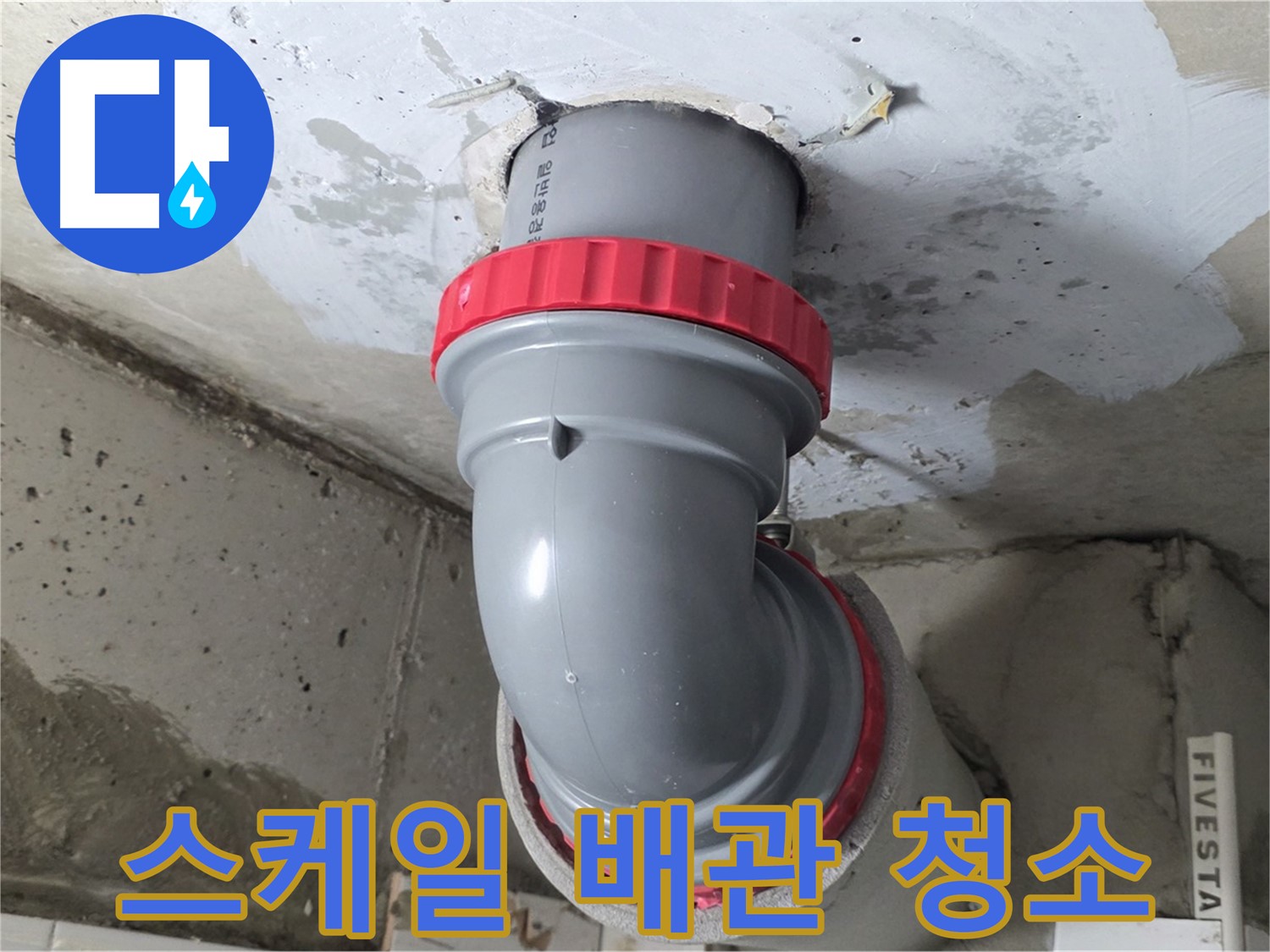 서광아침의빛 천장 오배수관 스케일 긴급