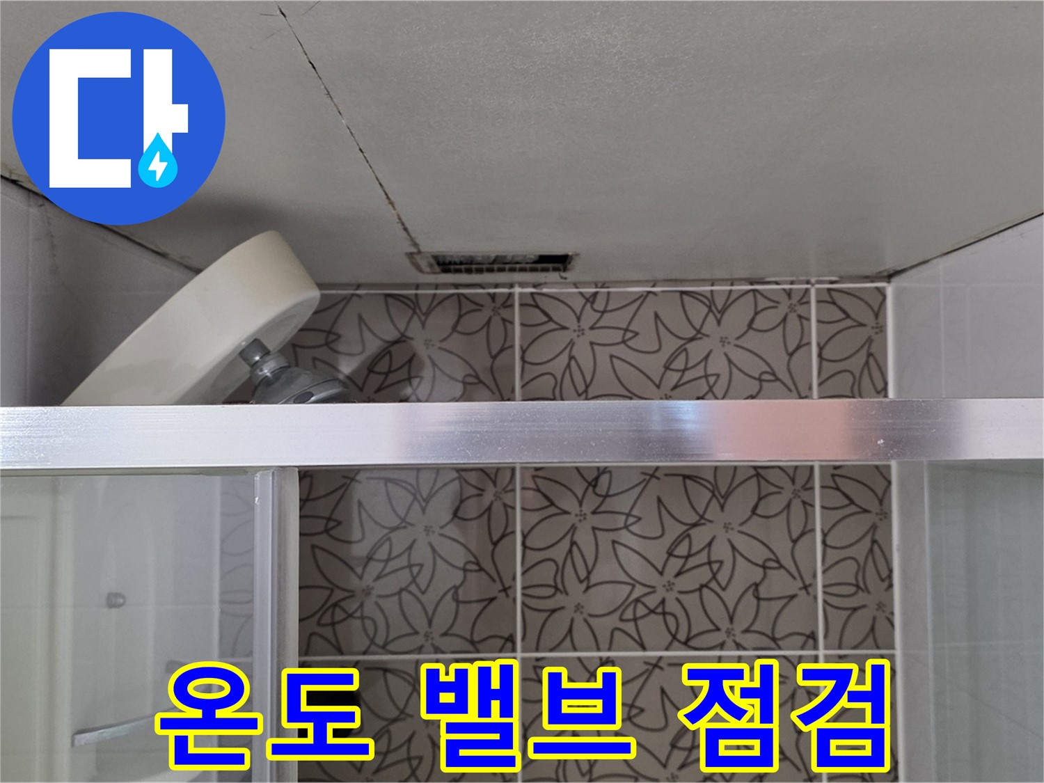 서광아침의빛아파트 104동 샤워기 온도 조절 밸브 - 누수 점검 과정