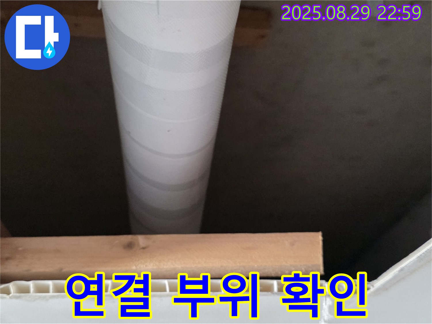 서광아침의빛아파트 누수 - 양주, 천장 배관 연결 부위 꼼꼼하게 확인