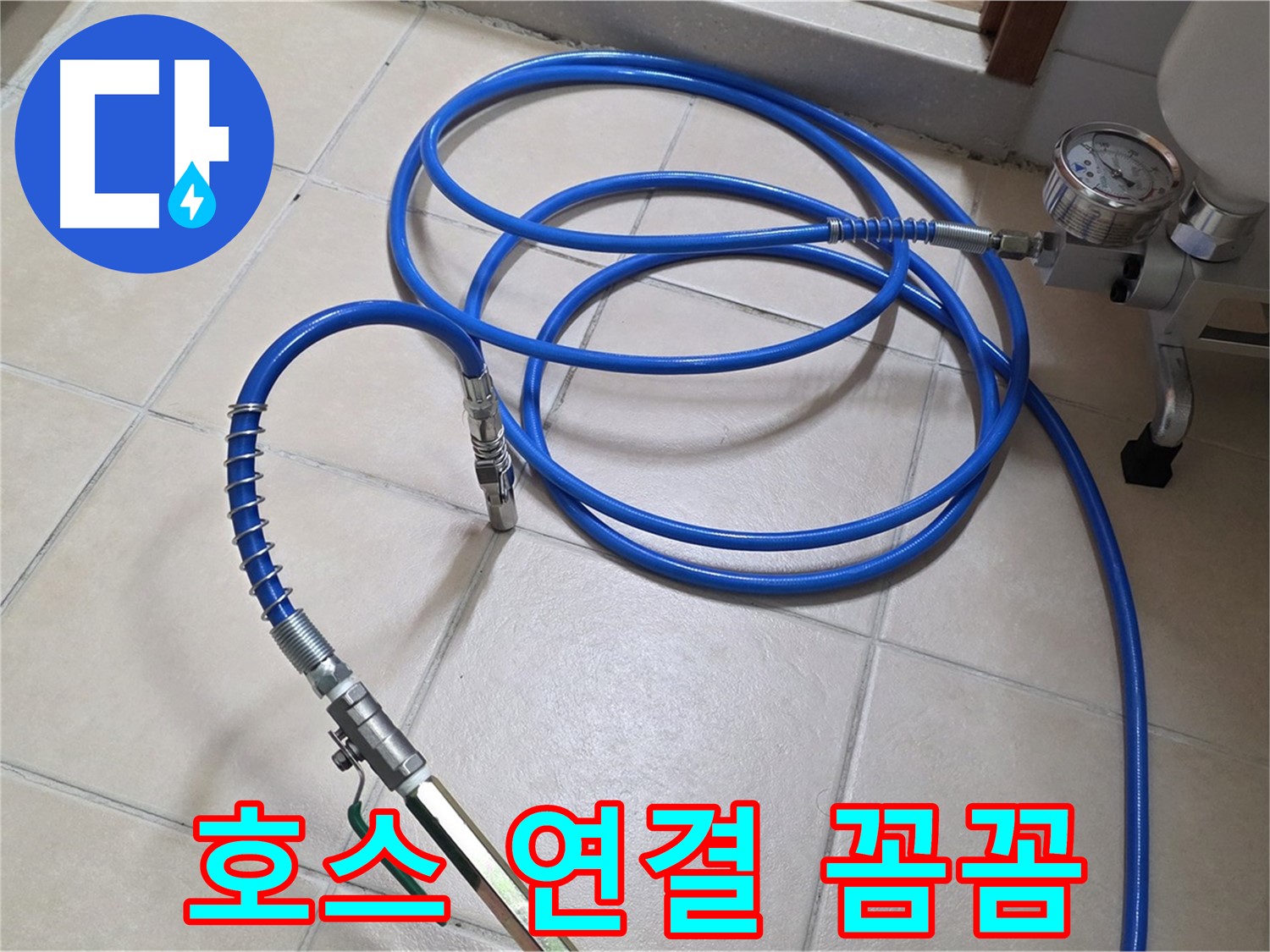 서광아파트 104동 누수 - 꼼꼼한 고압 호스 연결 완료 - 압력 손실 제로 도전!