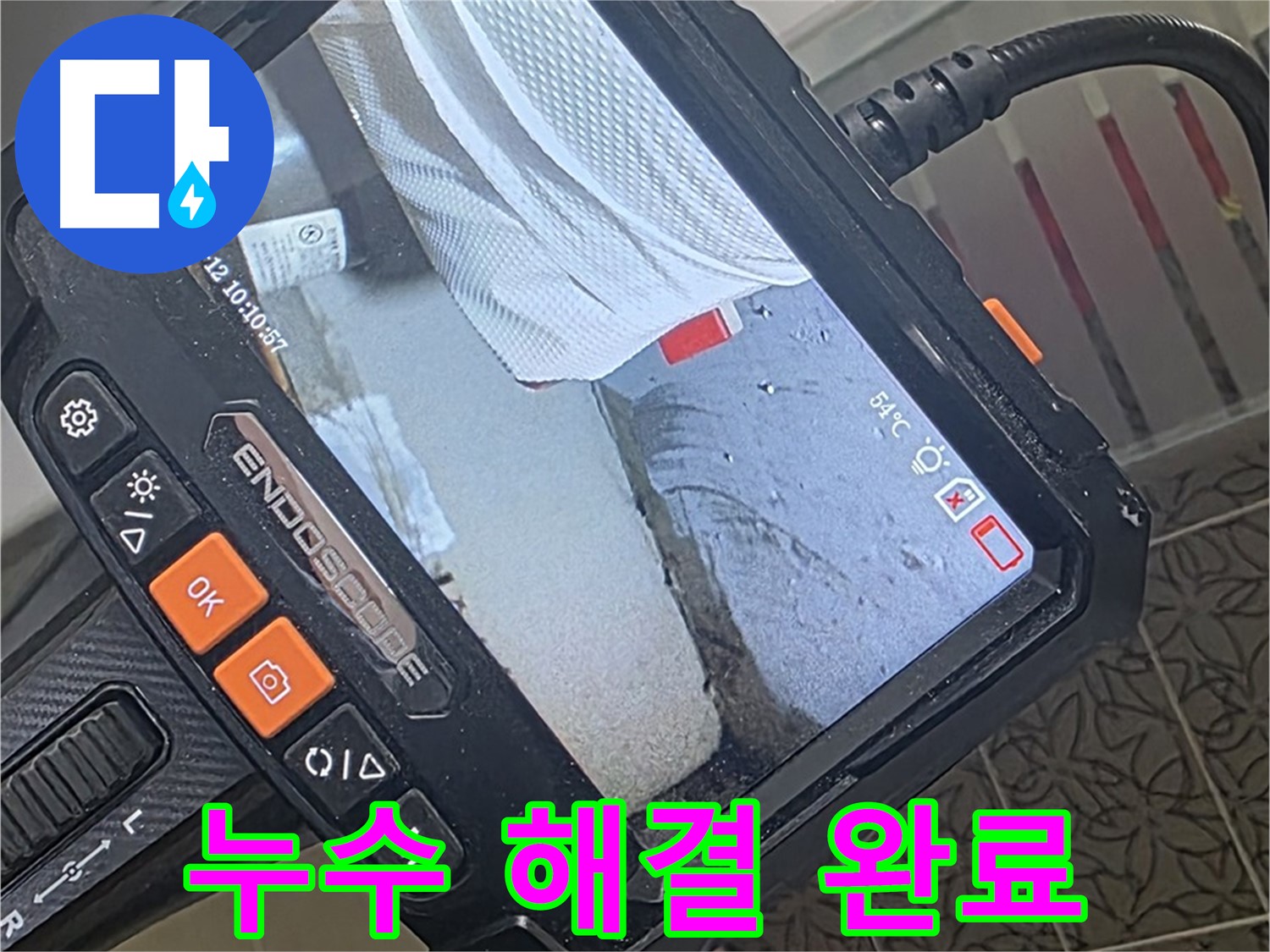 서광아파트 104동 누수 - 누수, 이제 안녕! 내시경으로 마지막 퍼즐 조각 발견