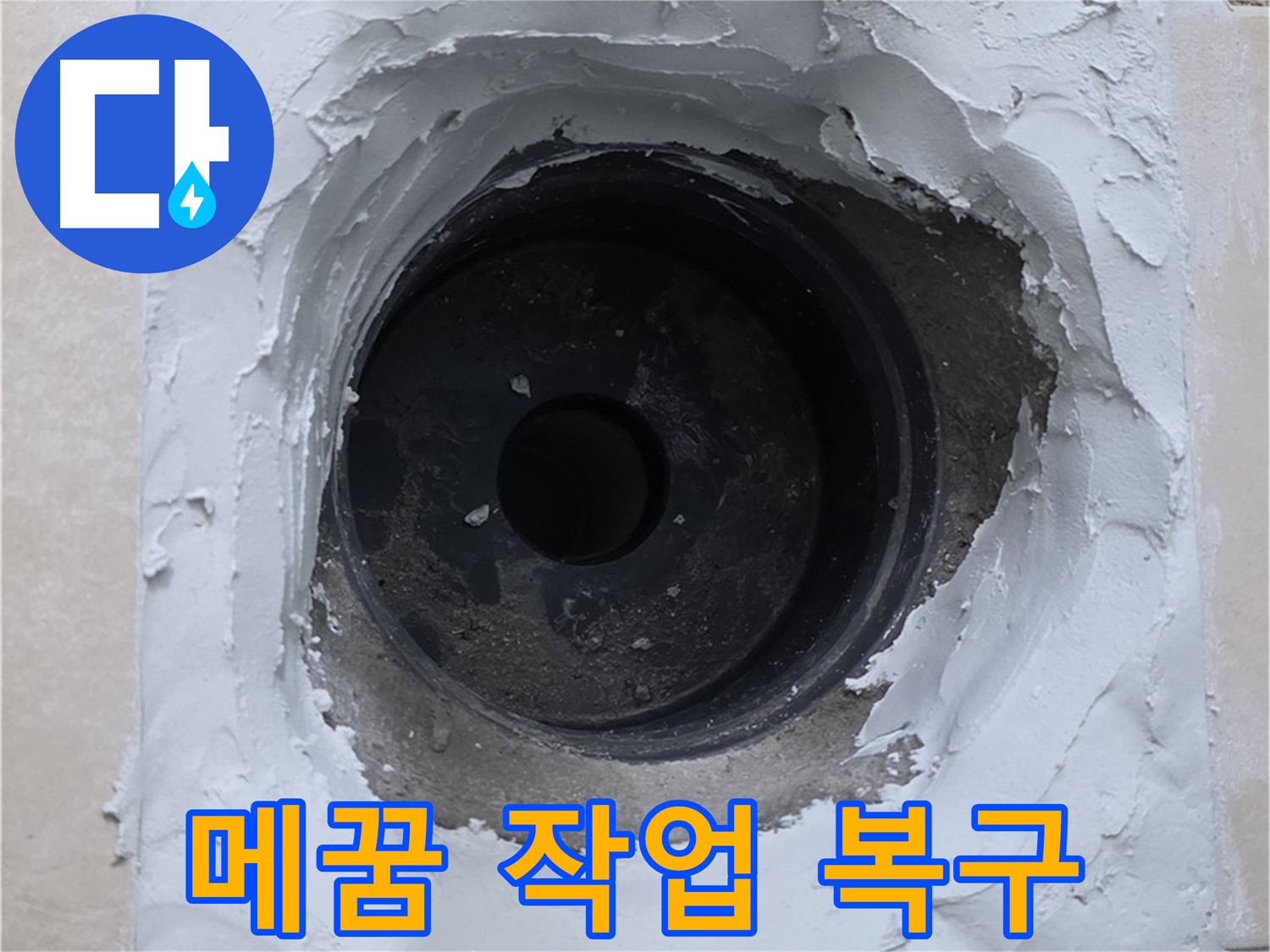 서광아파트 104동 누수 - 배관 주변 메꿈 작업으로 완벽하게 복구 완료 - 새집처럼 깨끗하게