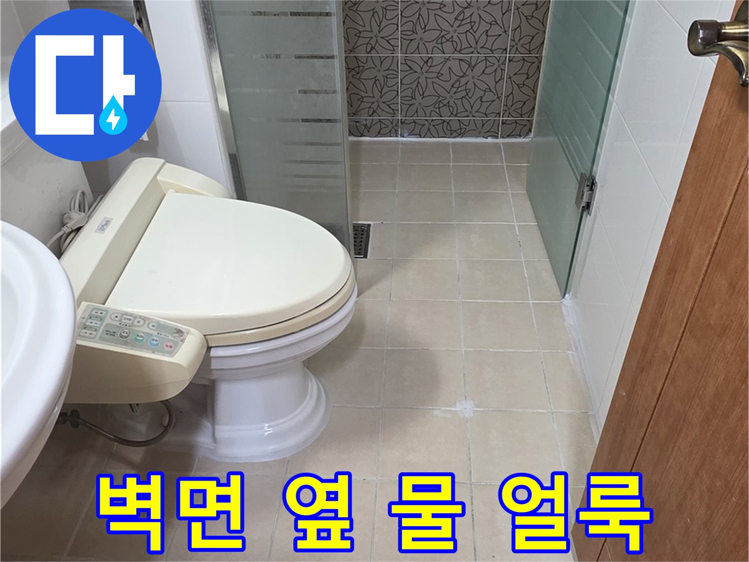 서광아파트 104동 - 변기 옆 벽면 물 얼룩 - 결로 또는 누수 의심