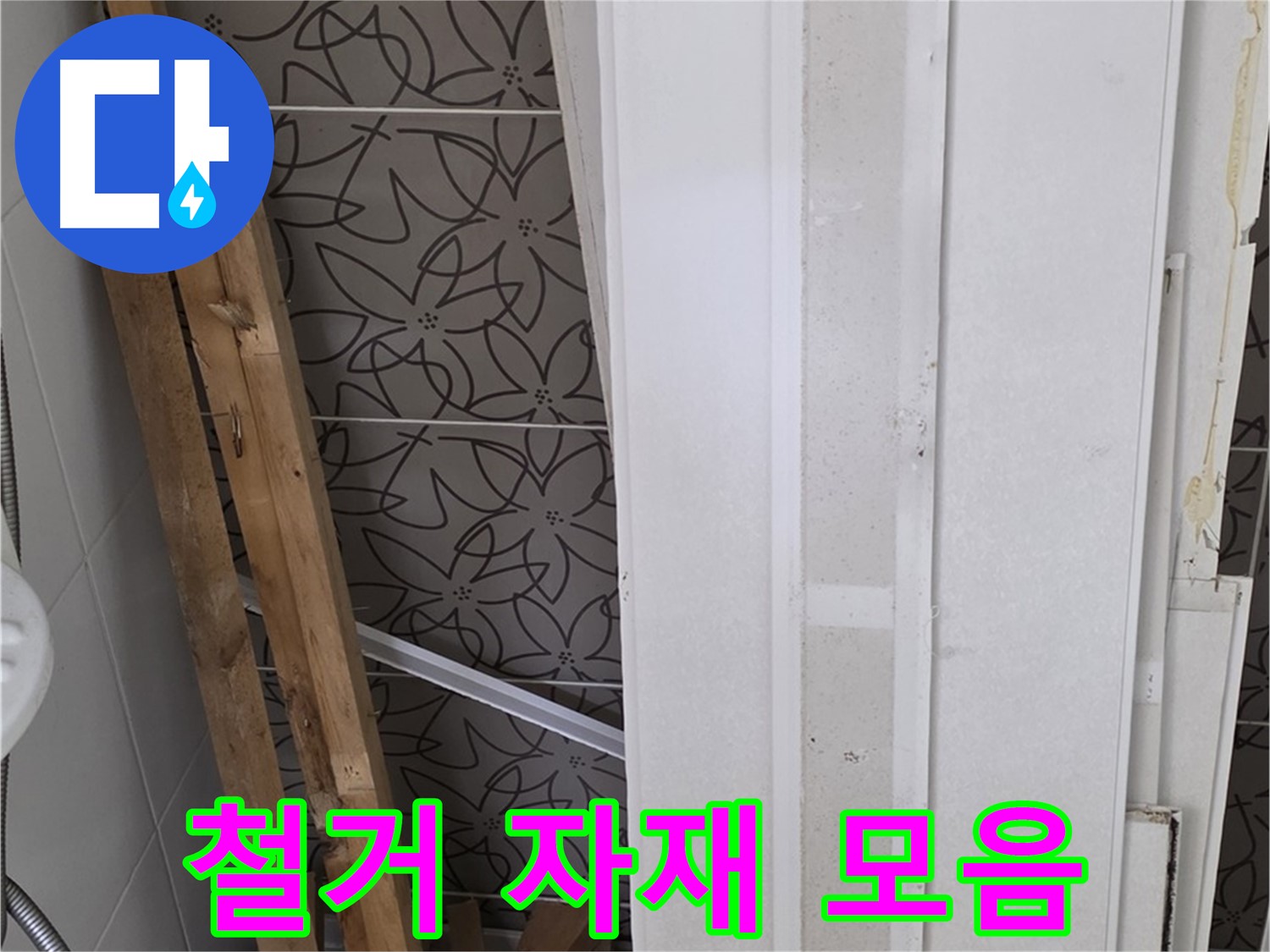 서광아파트 누수 공사 - 철거된 자재 모아둔 모습