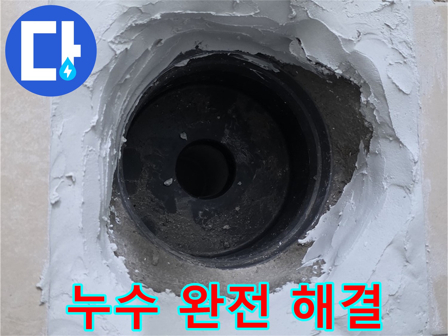 서광아파트 누수 - 누수 문제 완벽 해결! 이제 안심하고 편안하게 생활하세요!