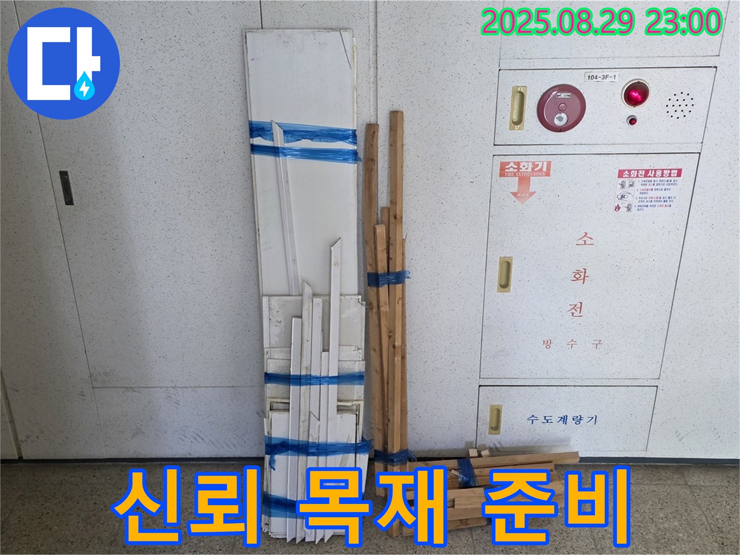 서광아파트 누수 - 완벽한 목재 자재 준비로 고객님의 신뢰에 보답합니다!