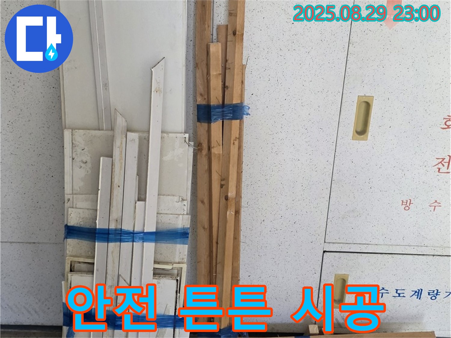 서광아파트 누수 - 튼튼하고 안전한 목재로 안심 시공
