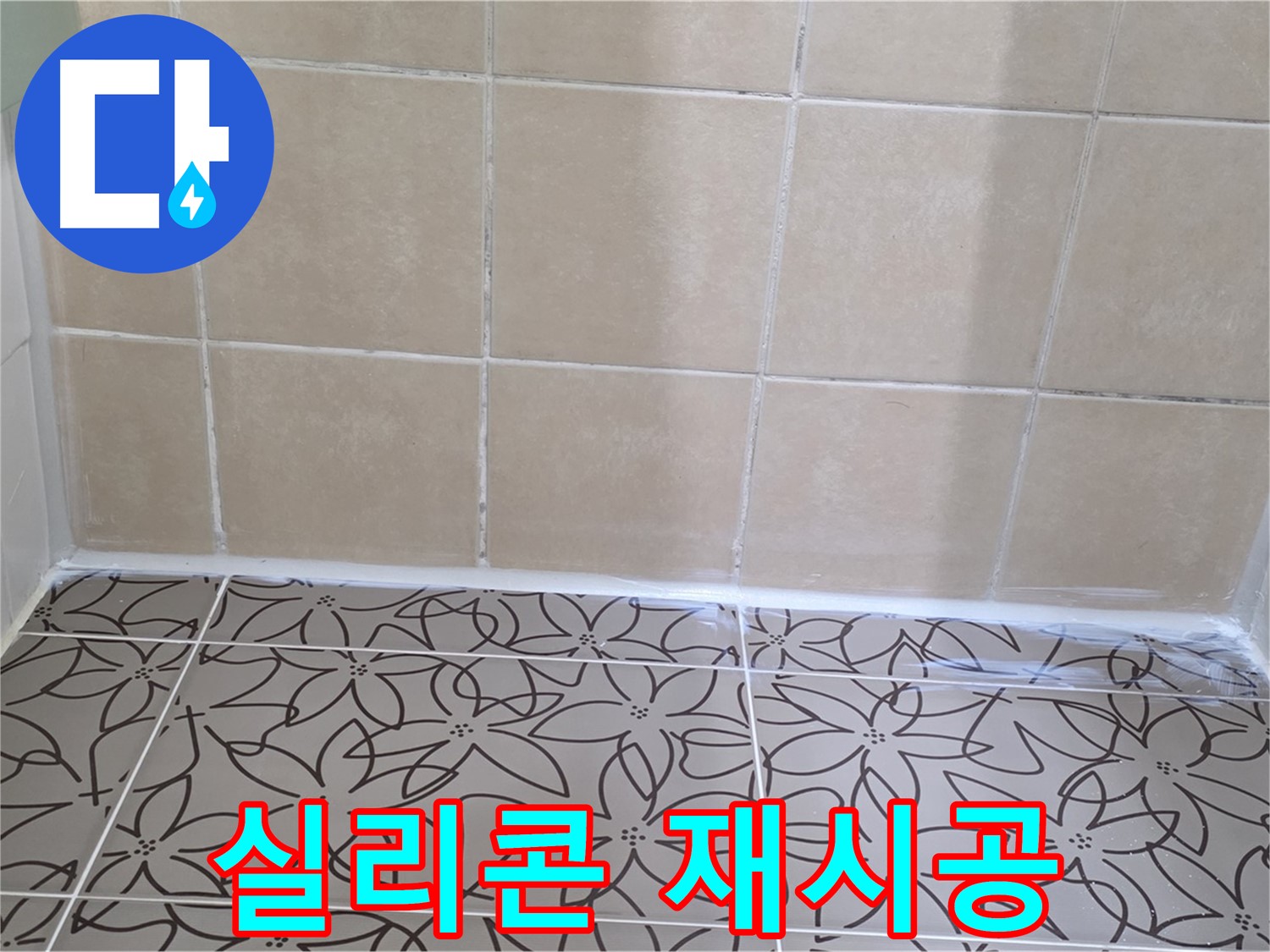 서광아파트 욕실 누수 - 욕조 실리콘 재시공으로 누수 해결, 깔끔하고 쾌적한 욕실