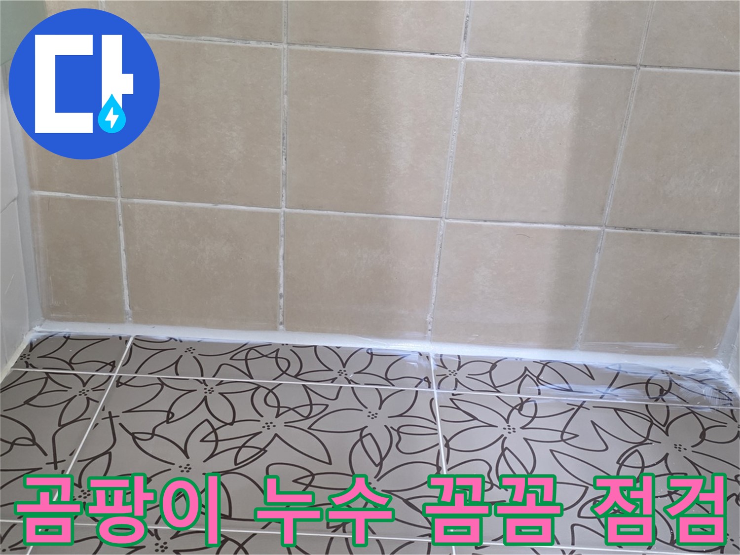 서광아파트 욕실 천장 누수 - 곰팡이 문제와 누수 해결, 꼼꼼한 점검과 확실한 해결로 문제 해결