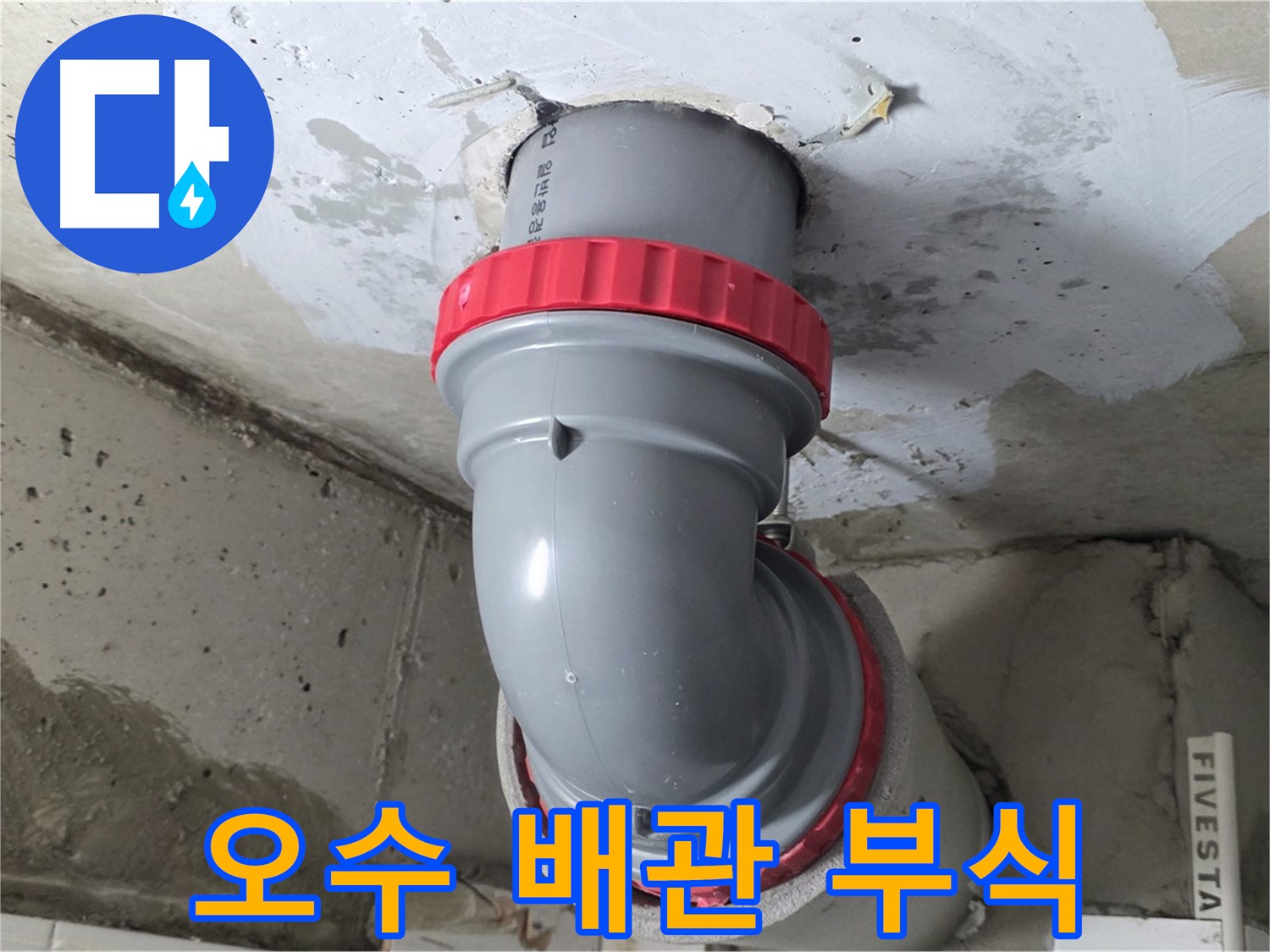 서광아파트 천장 누수 윗집 오수 배관 부식 긴급 보수