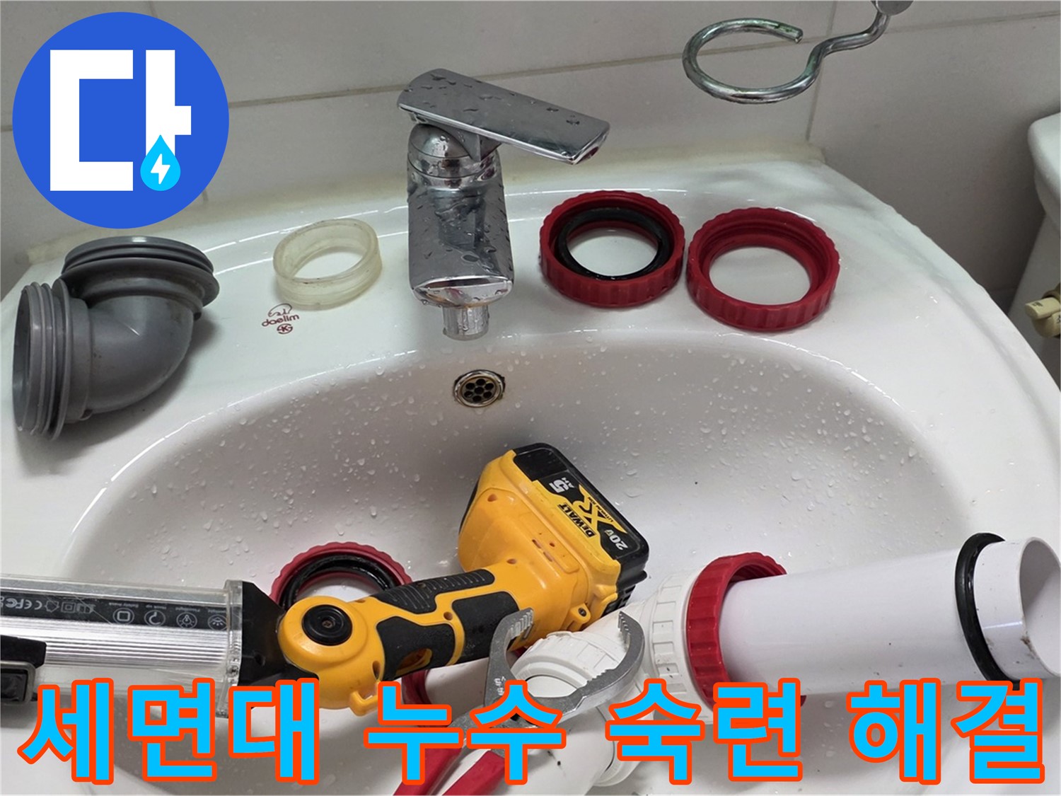 세면대 누수 숙련 해결 - 숙련된 기술로 완벽하게 누수 해결 - 양주 백석 서광아파트