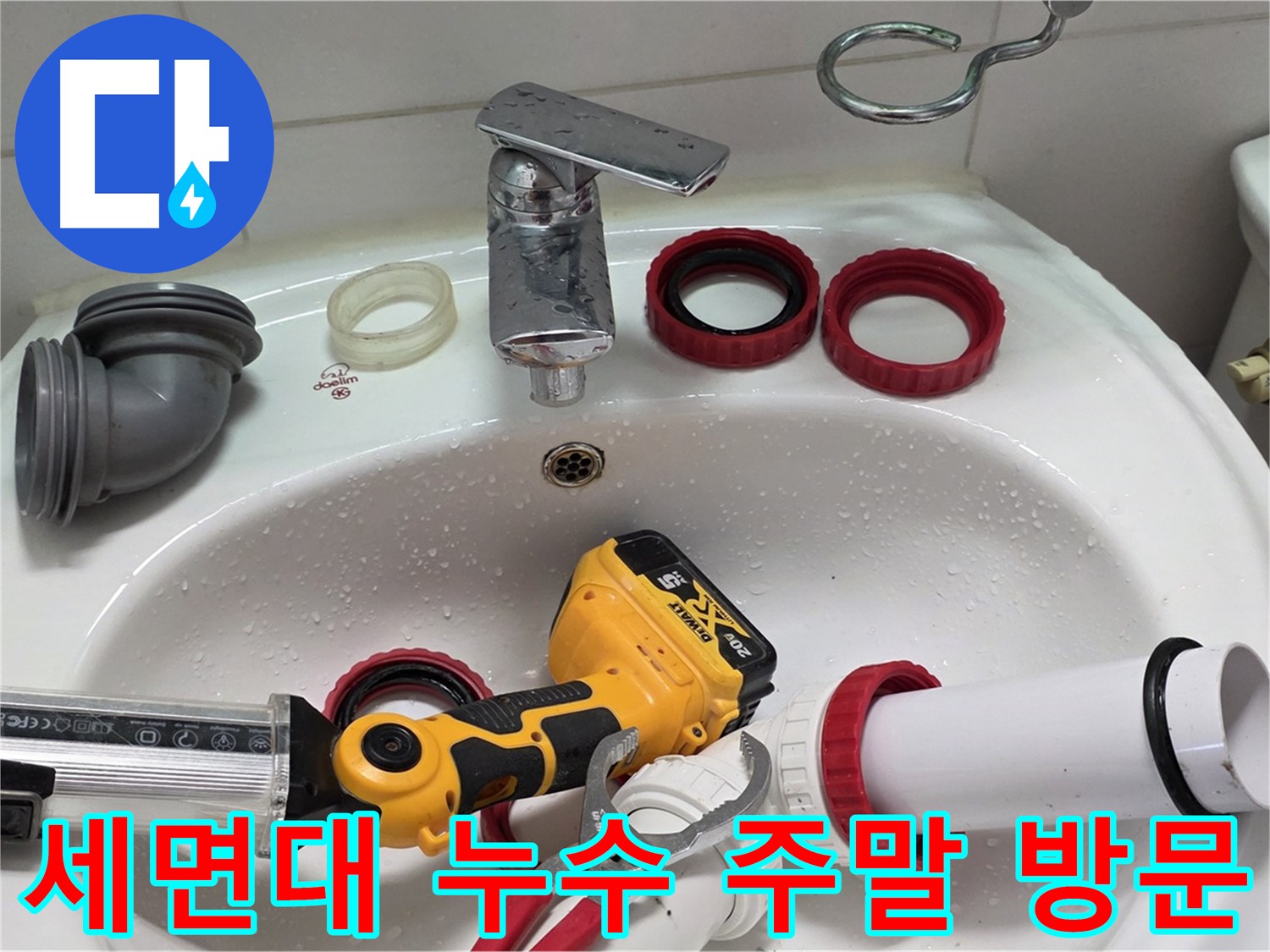 세면대 누수 주말 방문 - 주말에도 신속하게 방문하여 누수 해결 - 양주 백석 서광아파트