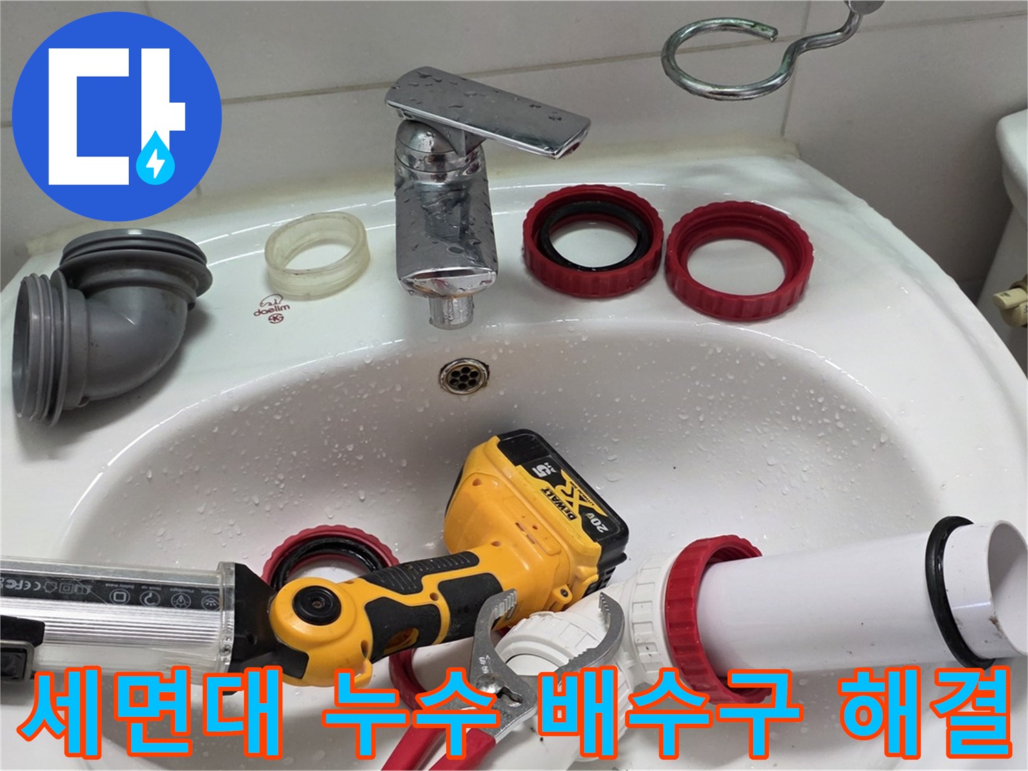 세면대 누수 해결 - 양주 백석 서광아파트 - 막힌 배수구, 이제 걱정 끗!