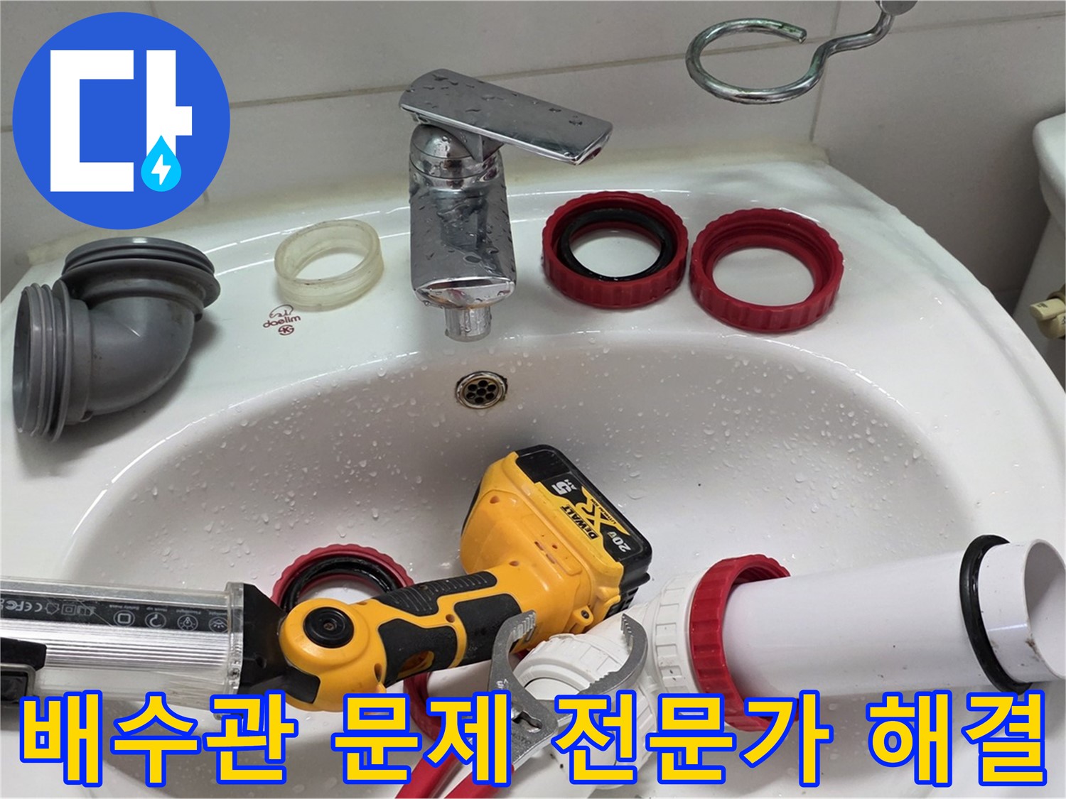세면대 배수관 누수 - 양주 백석 서광아파트 - 전문가가 해결해 드립니다!