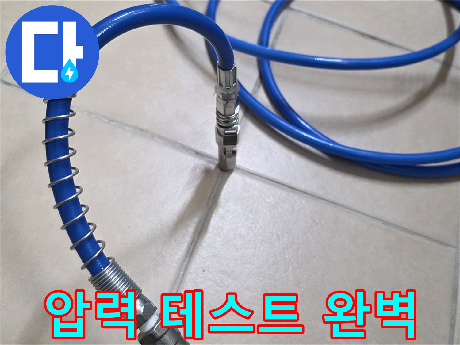 압력 테스트 준비 완료 - 이제 숨겨진 누수 지점을 찾아볼까요? - 완벽한 누수 해결을 약속드립니다.
