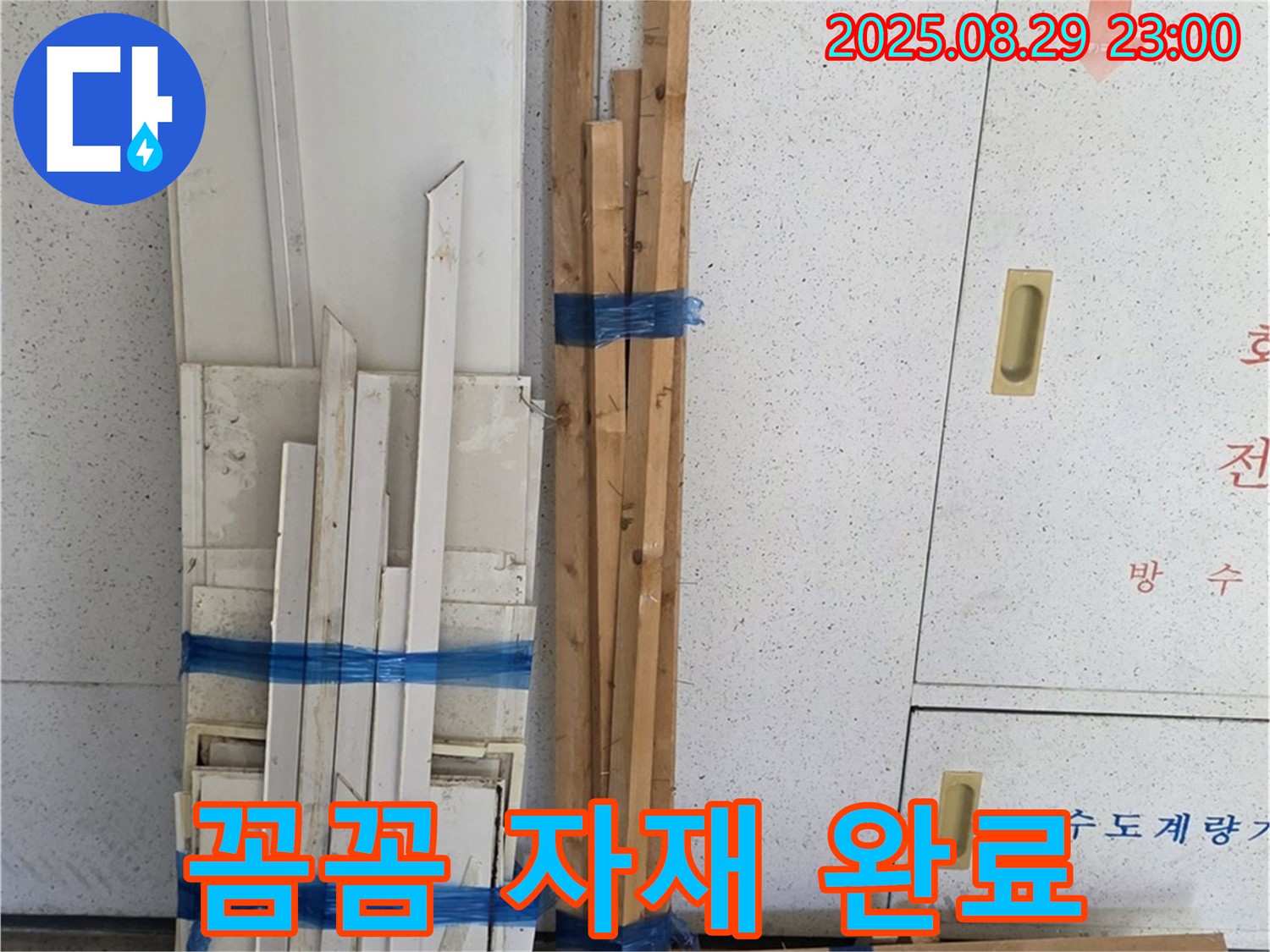 양주 누수 공사 서광아파트 - 목재 자재 꼼꼼하게 준비 완료