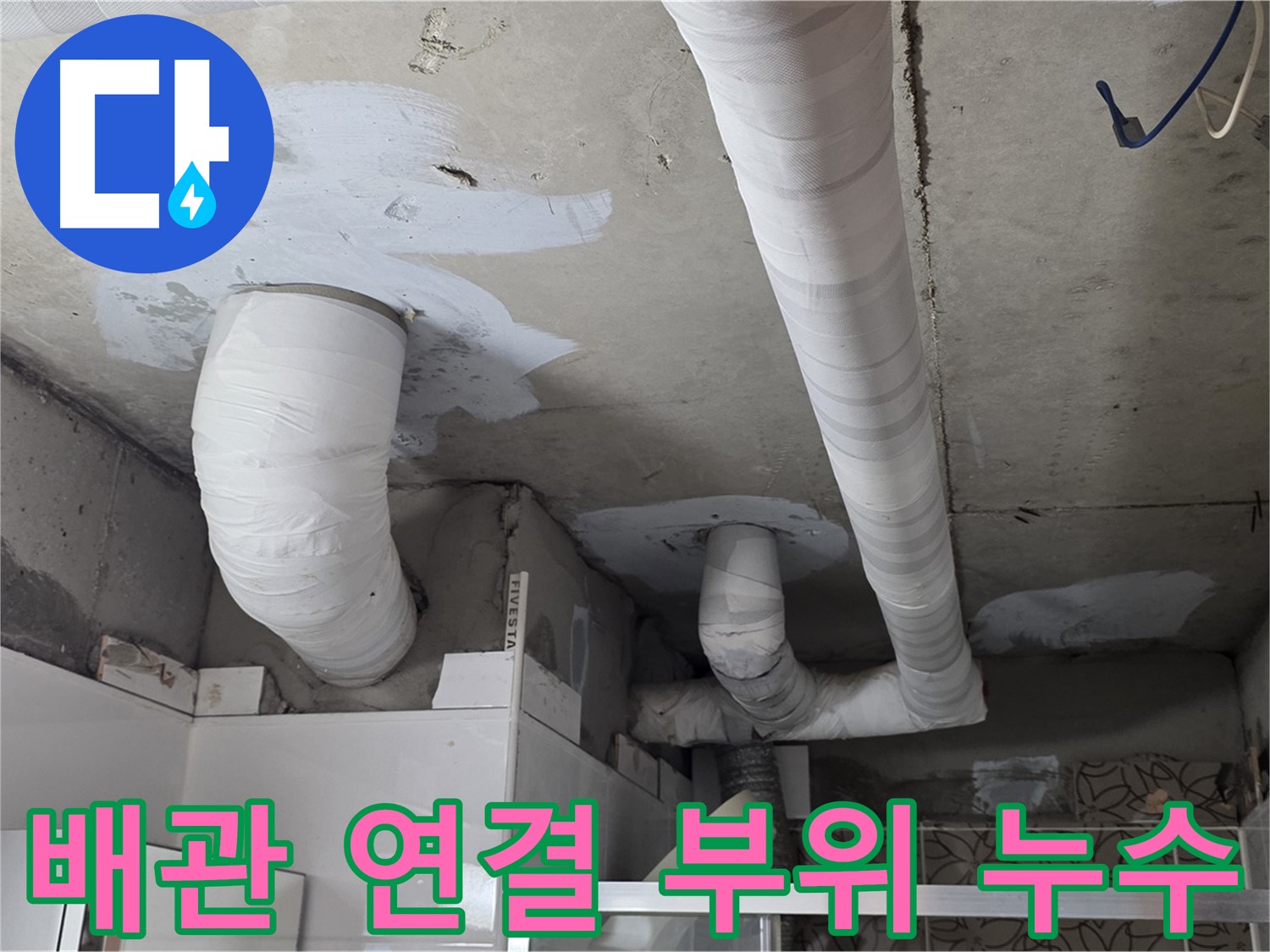 양주 누수 - 배관 연결 부위에서 발생한 누수