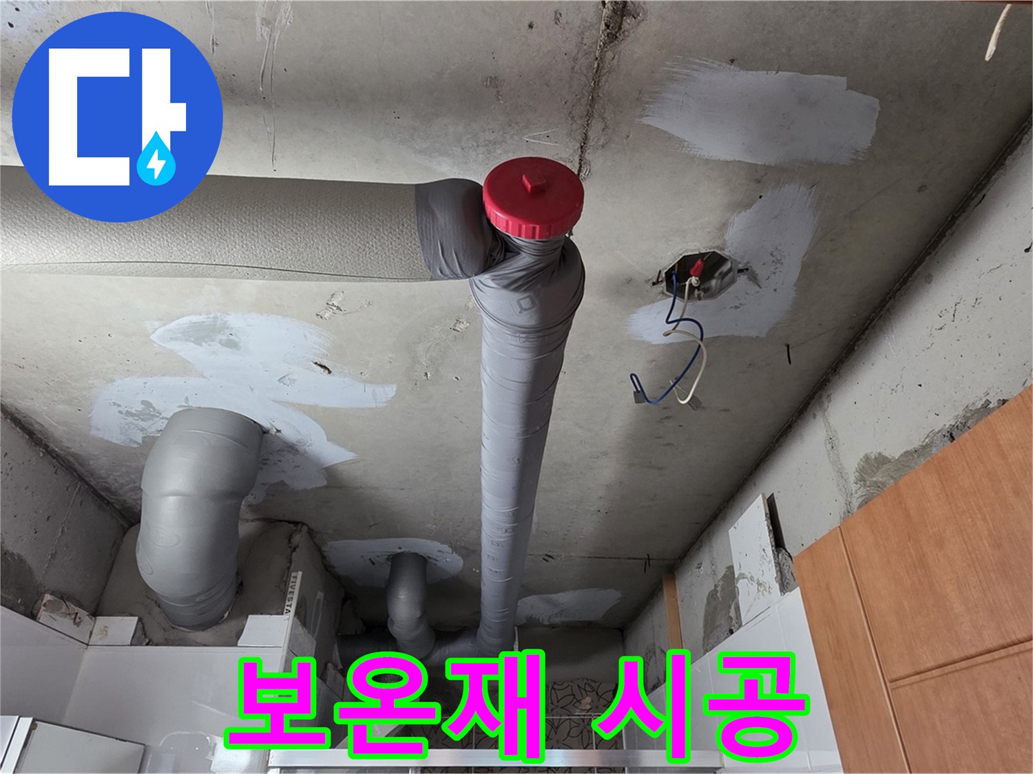 천장 배관 누수 해결 후 깔끔하게 보온재 시공